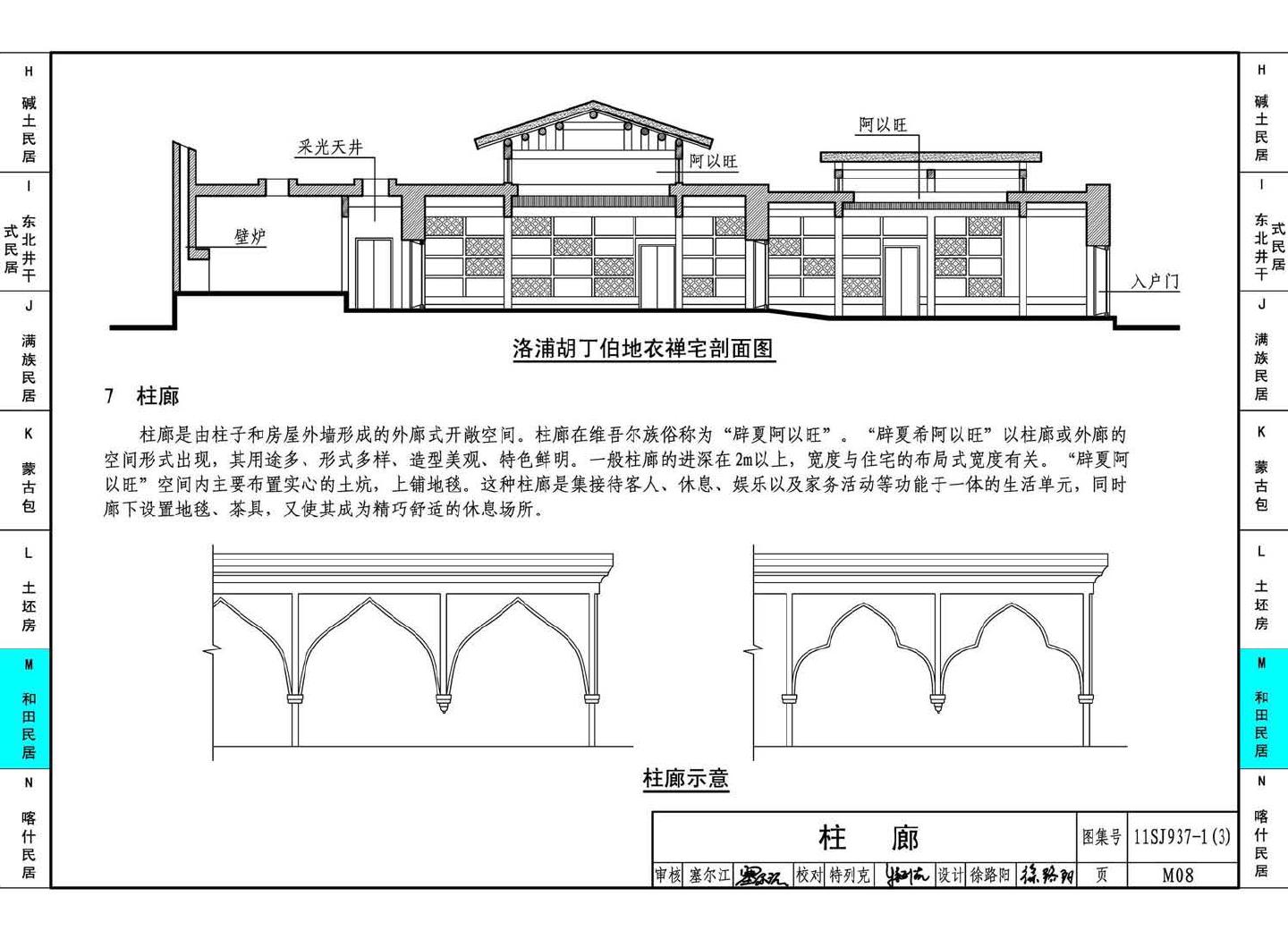 11SJ937-1（3）--不同地域特色传统村镇住宅图集（下）