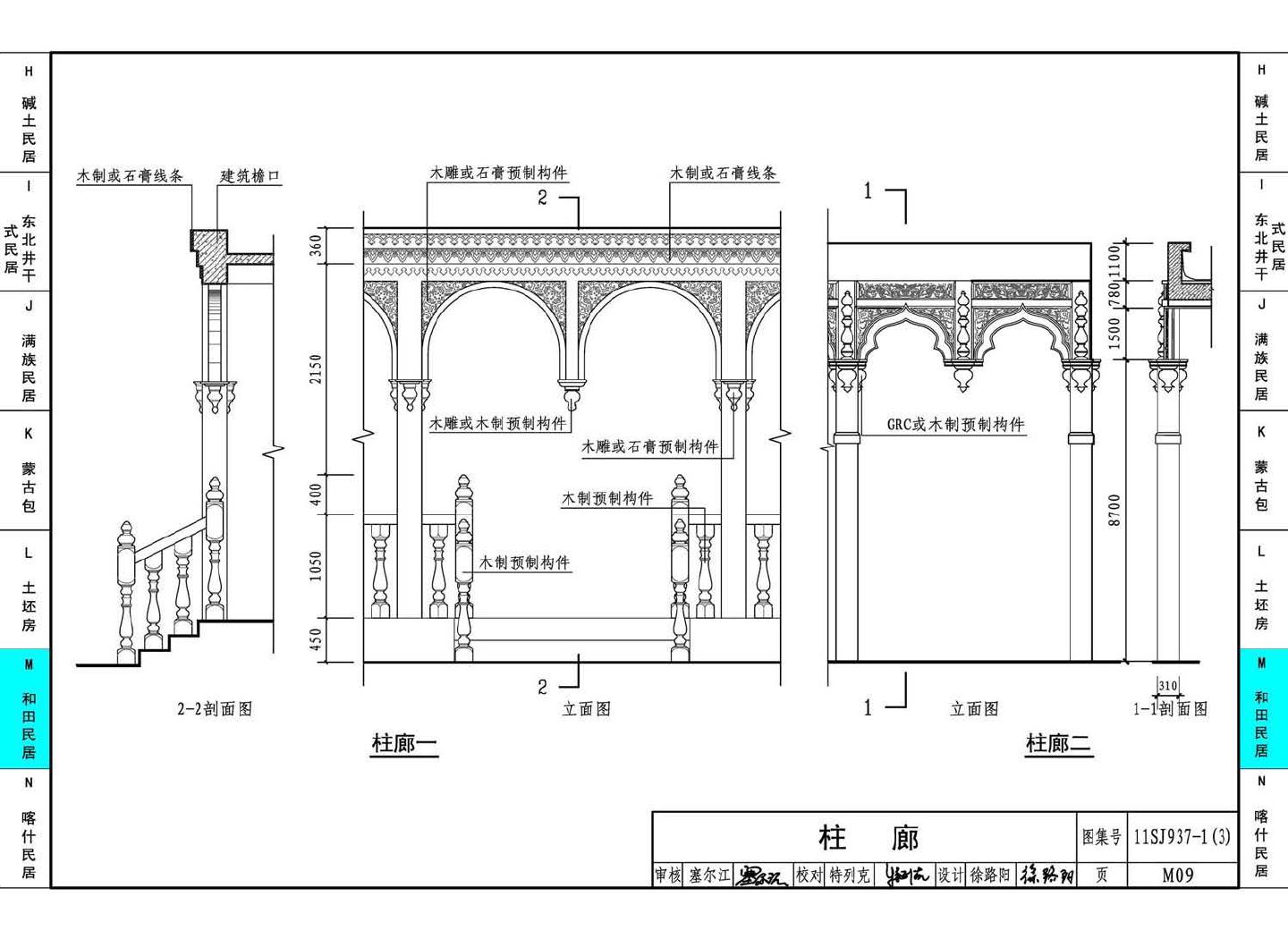 11SJ937-1（3）--不同地域特色传统村镇住宅图集（下）