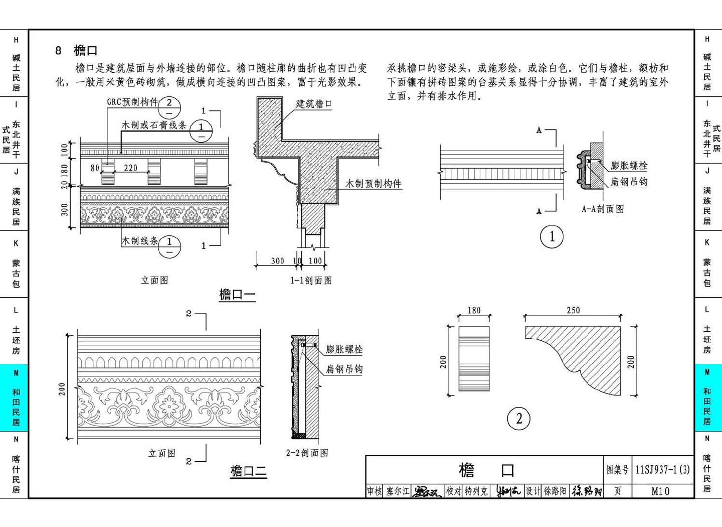 11SJ937-1（3）--不同地域特色传统村镇住宅图集（下）