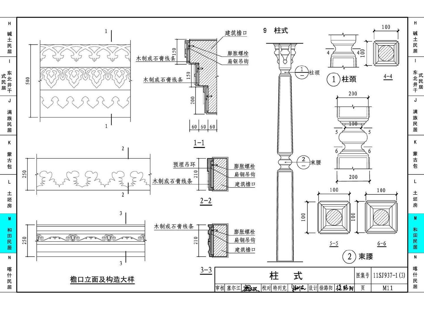 11SJ937-1（3）--不同地域特色传统村镇住宅图集（下）