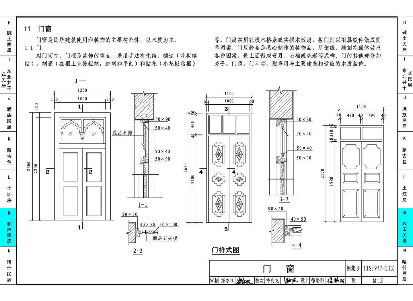 11SJ937-1（3）--不同地域特色传统村镇住宅图集（下）