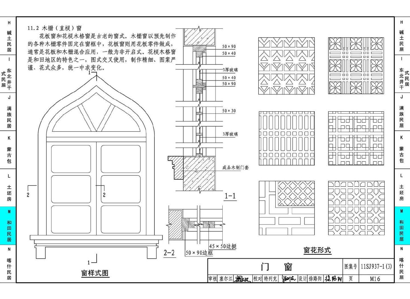 11SJ937-1（3）--不同地域特色传统村镇住宅图集（下）