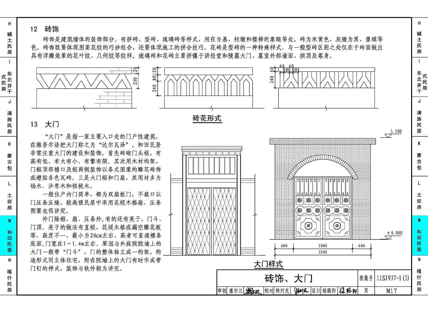 11SJ937-1（3）--不同地域特色传统村镇住宅图集（下）