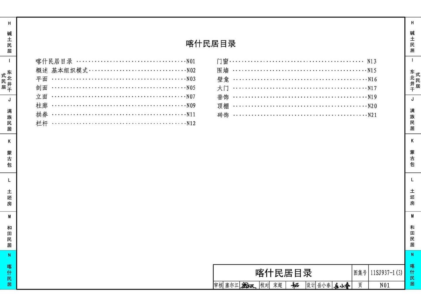 11SJ937-1（3）--不同地域特色传统村镇住宅图集（下）