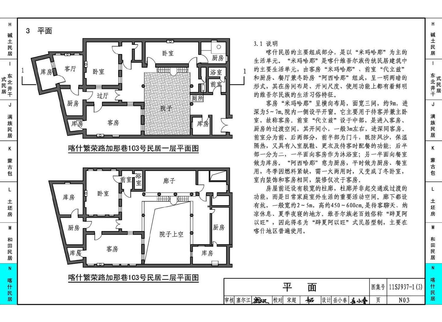 11SJ937-1（3）--不同地域特色传统村镇住宅图集（下）