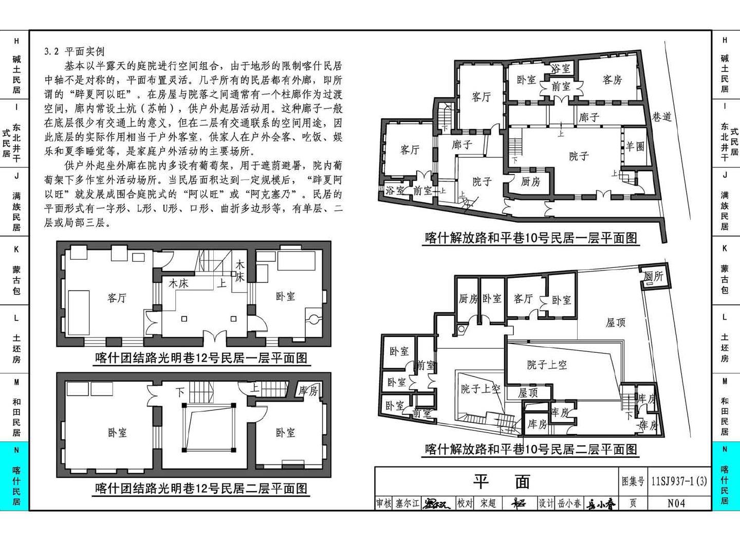 11SJ937-1（3）--不同地域特色传统村镇住宅图集（下）