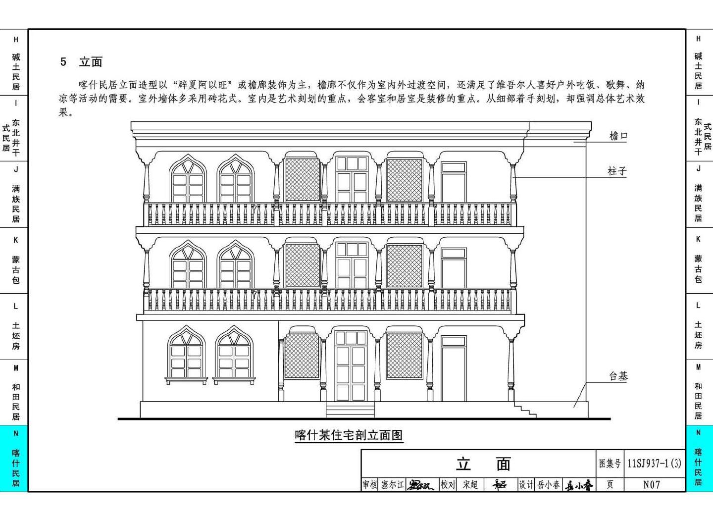 11SJ937-1（3）--不同地域特色传统村镇住宅图集（下）