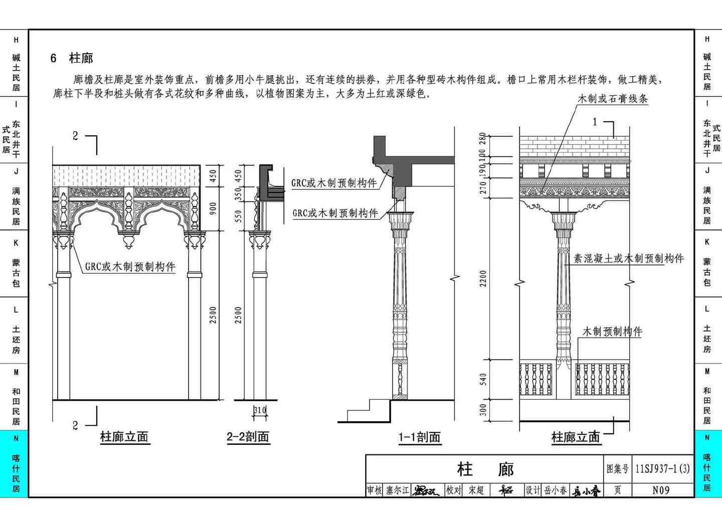 11SJ937-1（3）--不同地域特色传统村镇住宅图集（下）