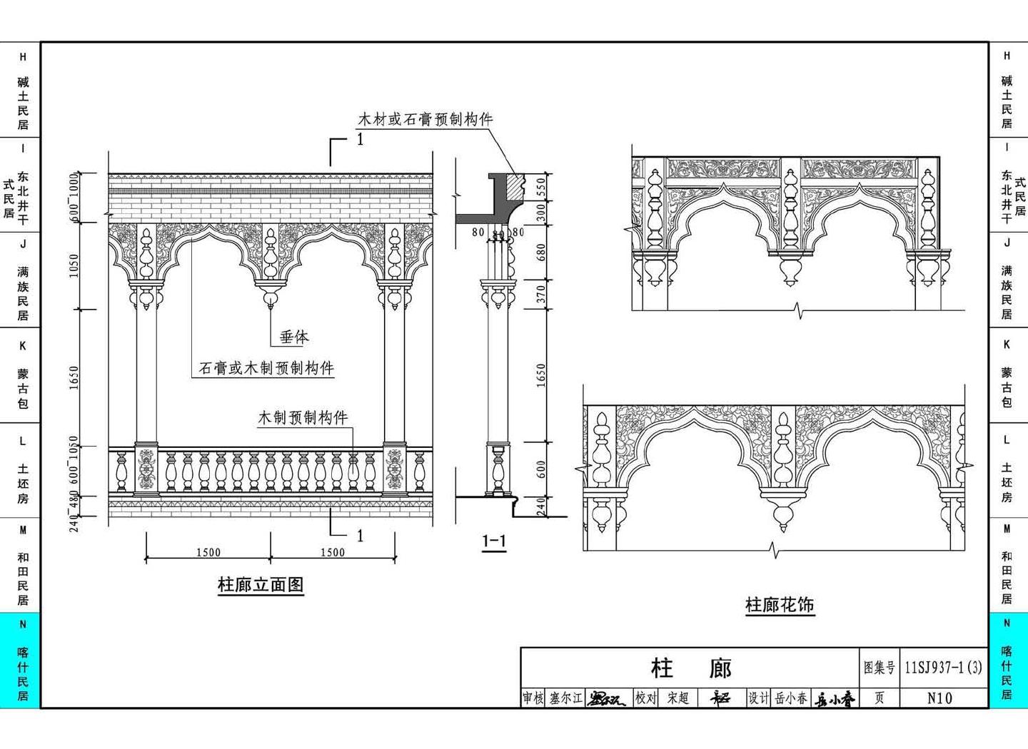 11SJ937-1（3）--不同地域特色传统村镇住宅图集（下）