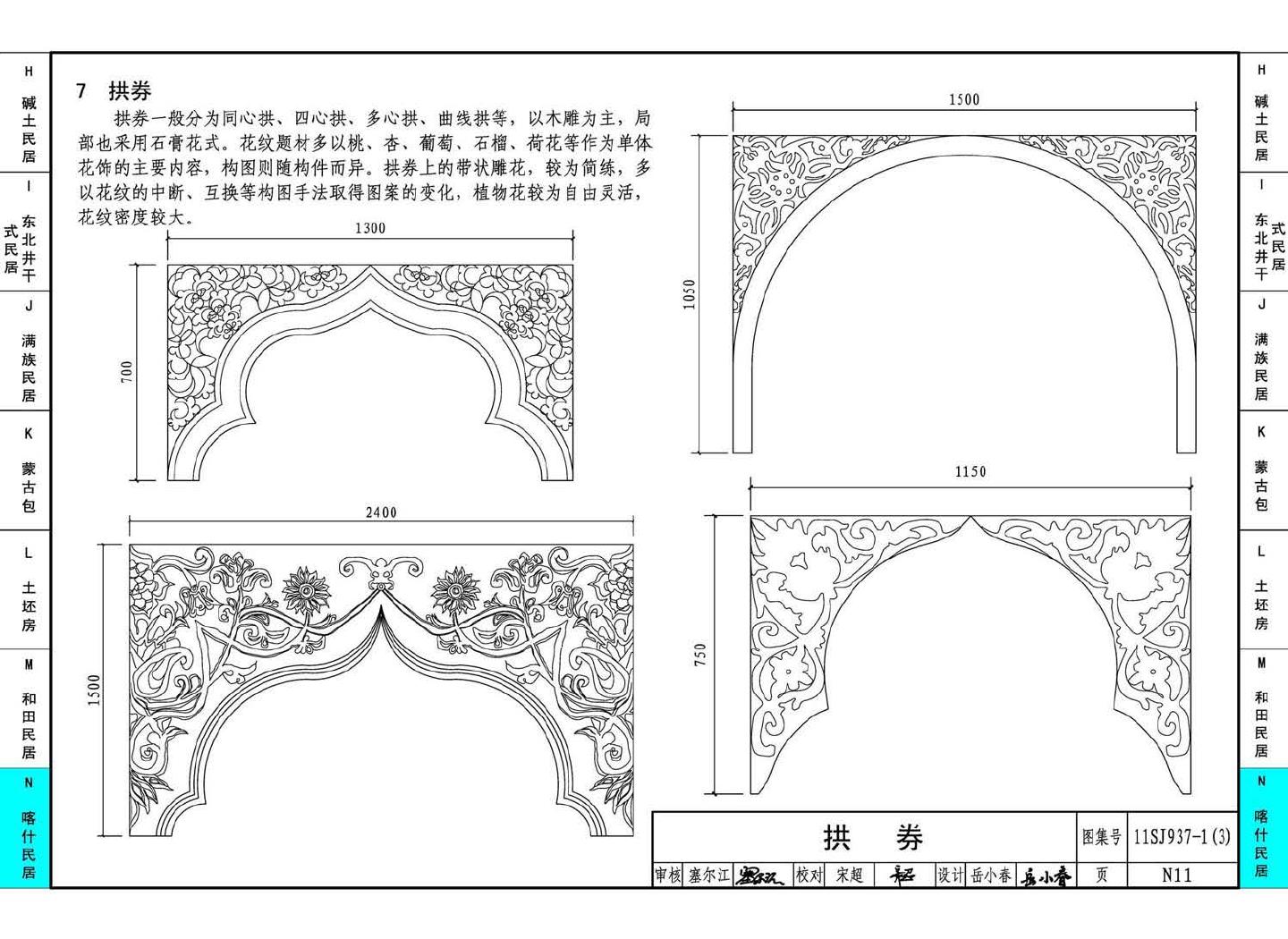 11SJ937-1（3）--不同地域特色传统村镇住宅图集（下）