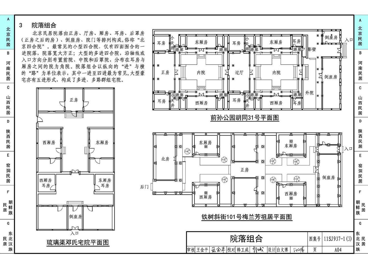 11SJ937-1（3）--不同地域特色传统村镇住宅图集（下）