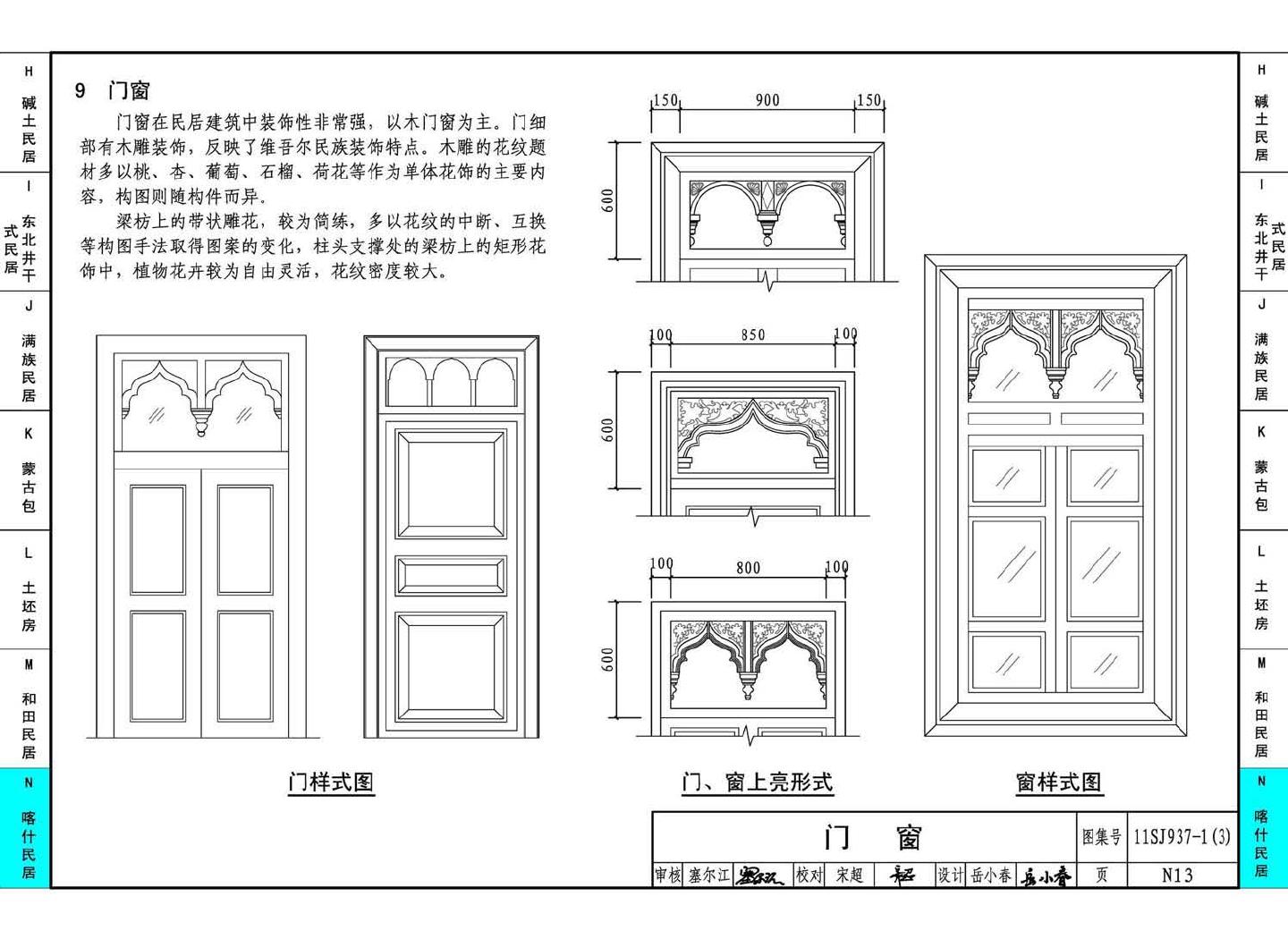 11SJ937-1（3）--不同地域特色传统村镇住宅图集（下）