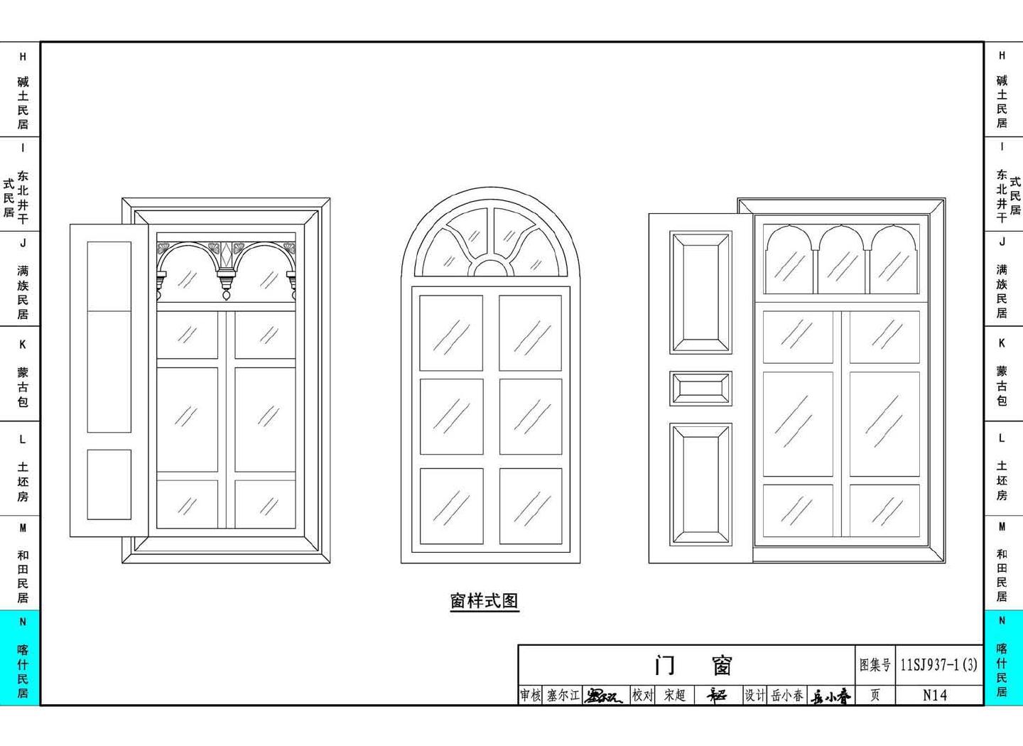 11SJ937-1（3）--不同地域特色传统村镇住宅图集（下）