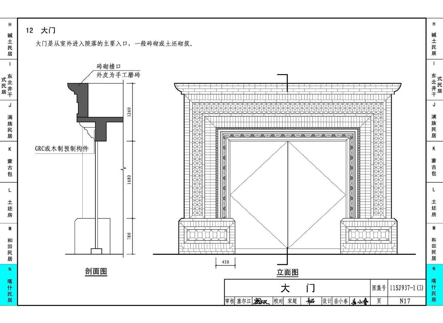 11SJ937-1（3）--不同地域特色传统村镇住宅图集（下）