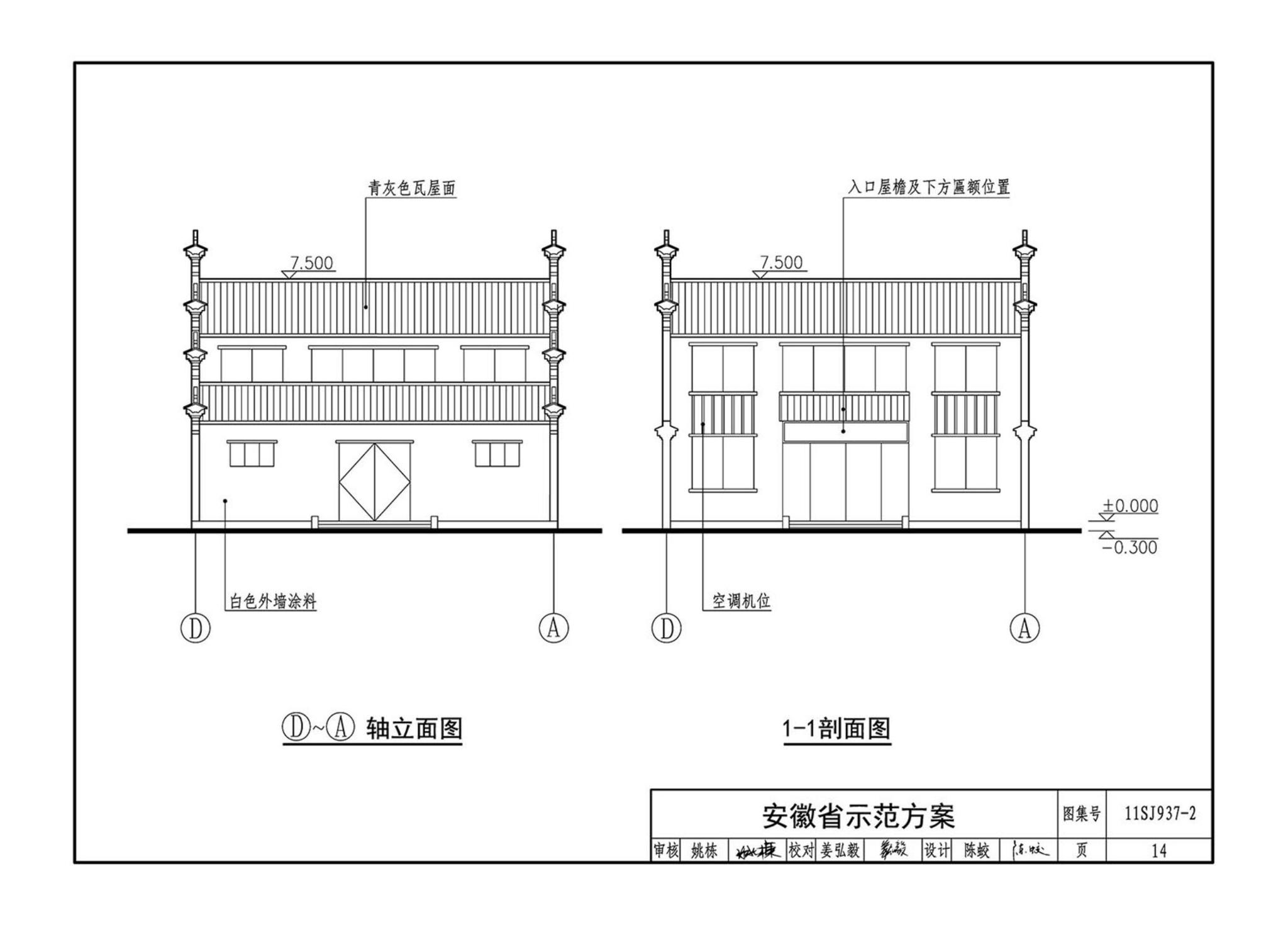 11SJ937-2--不同地域特色村镇住宅通用图集