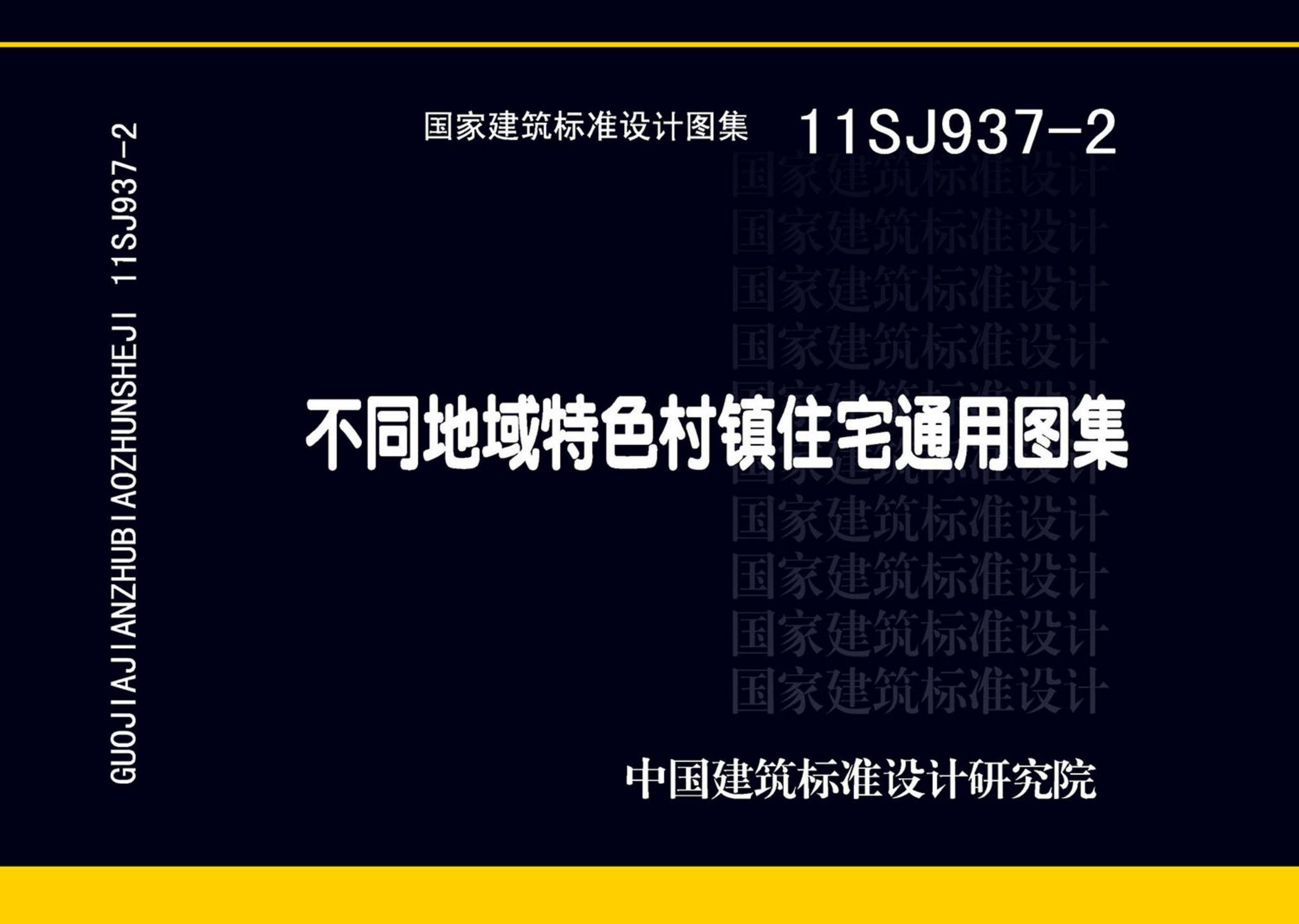 11SJ937-2--不同地域特色村镇住宅通用图集