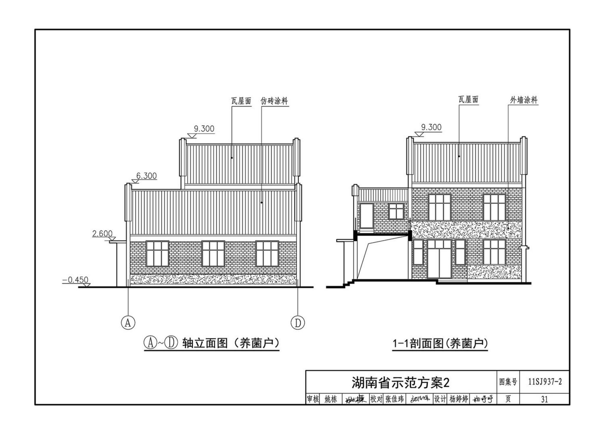 11SJ937-2--不同地域特色村镇住宅通用图集