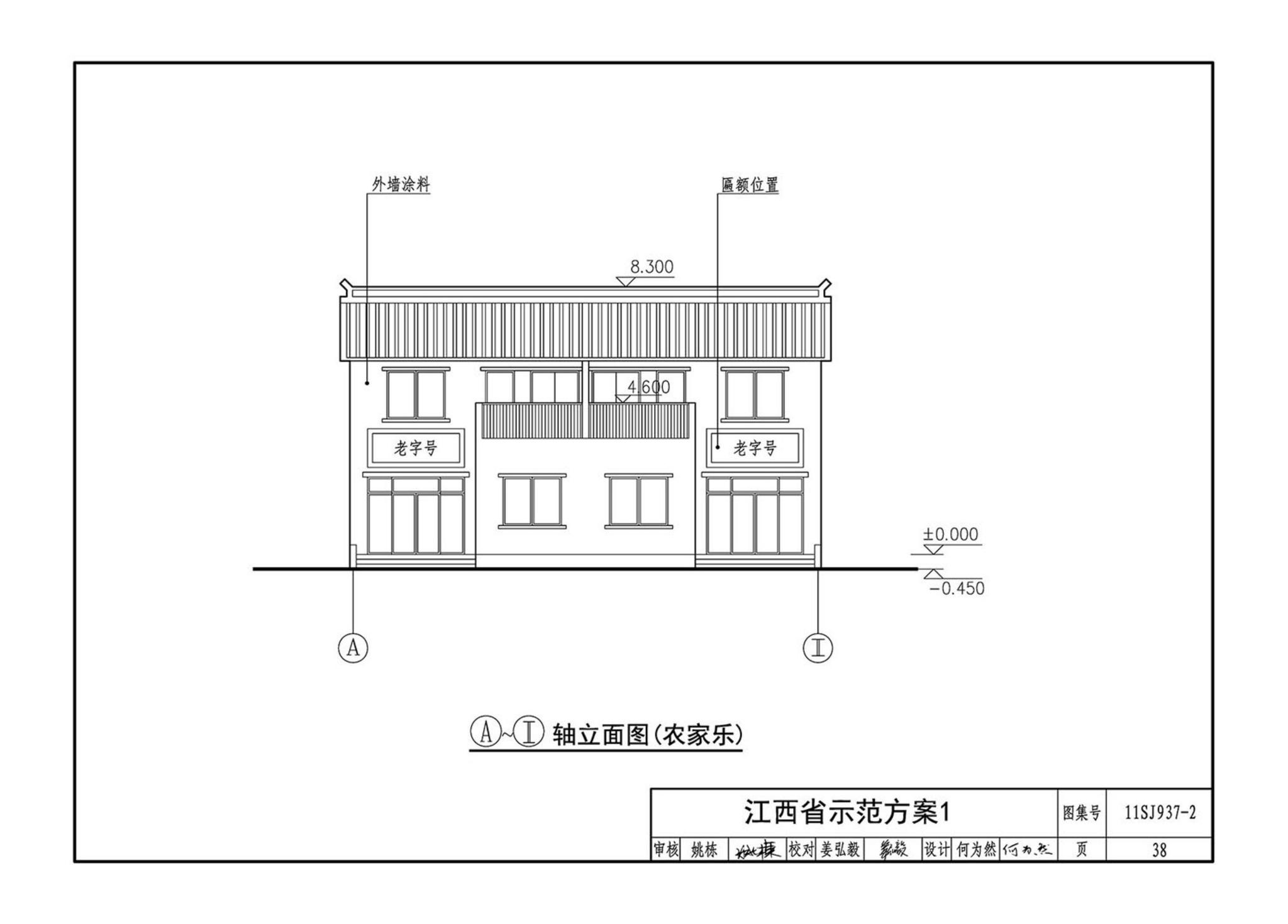 11SJ937-2--不同地域特色村镇住宅通用图集