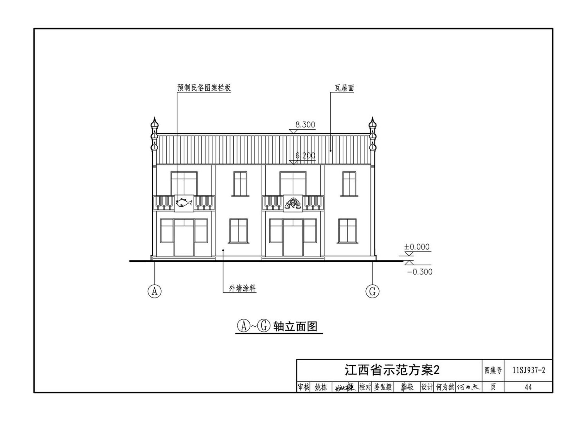 11SJ937-2--不同地域特色村镇住宅通用图集