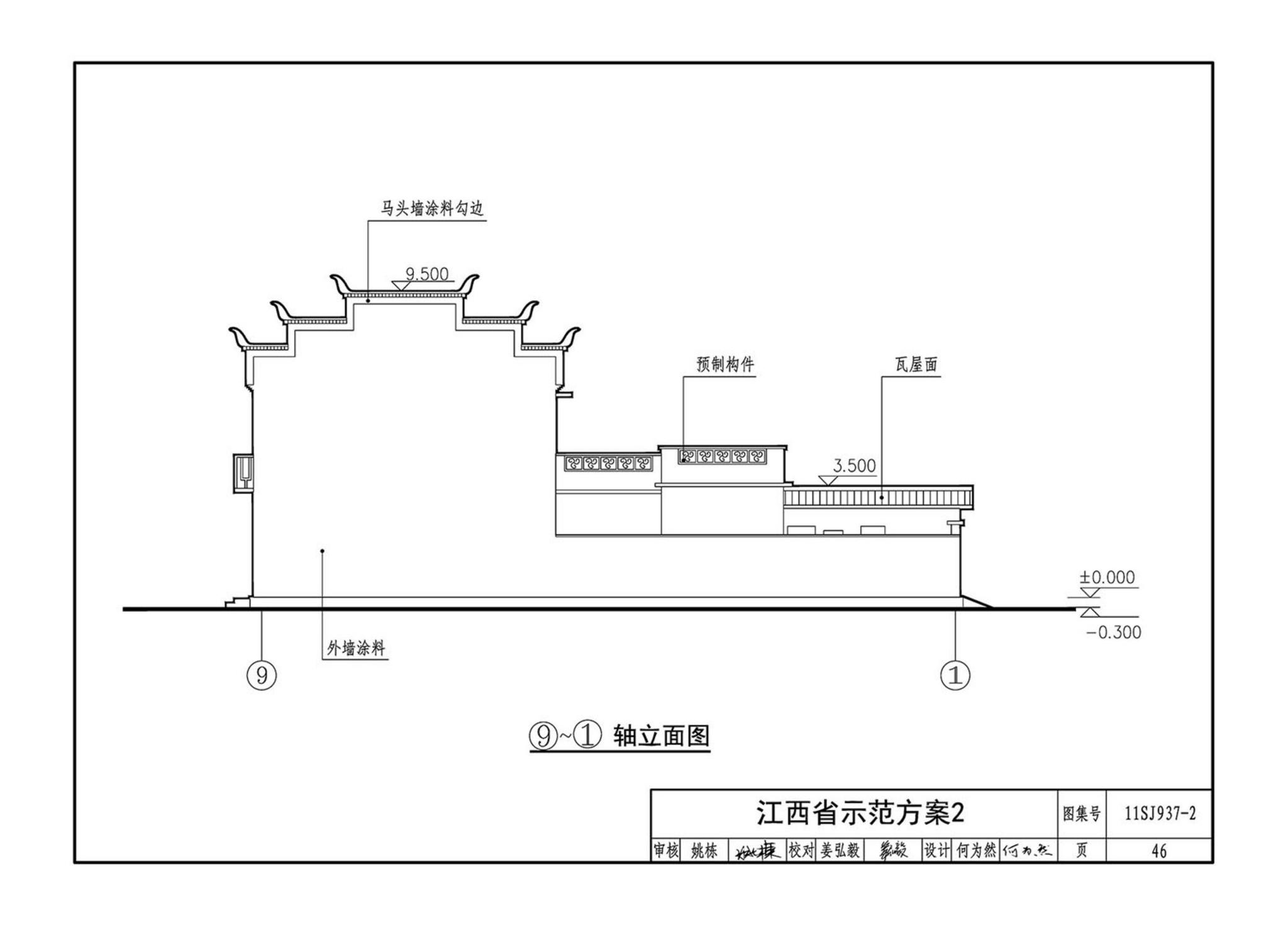 11SJ937-2--不同地域特色村镇住宅通用图集