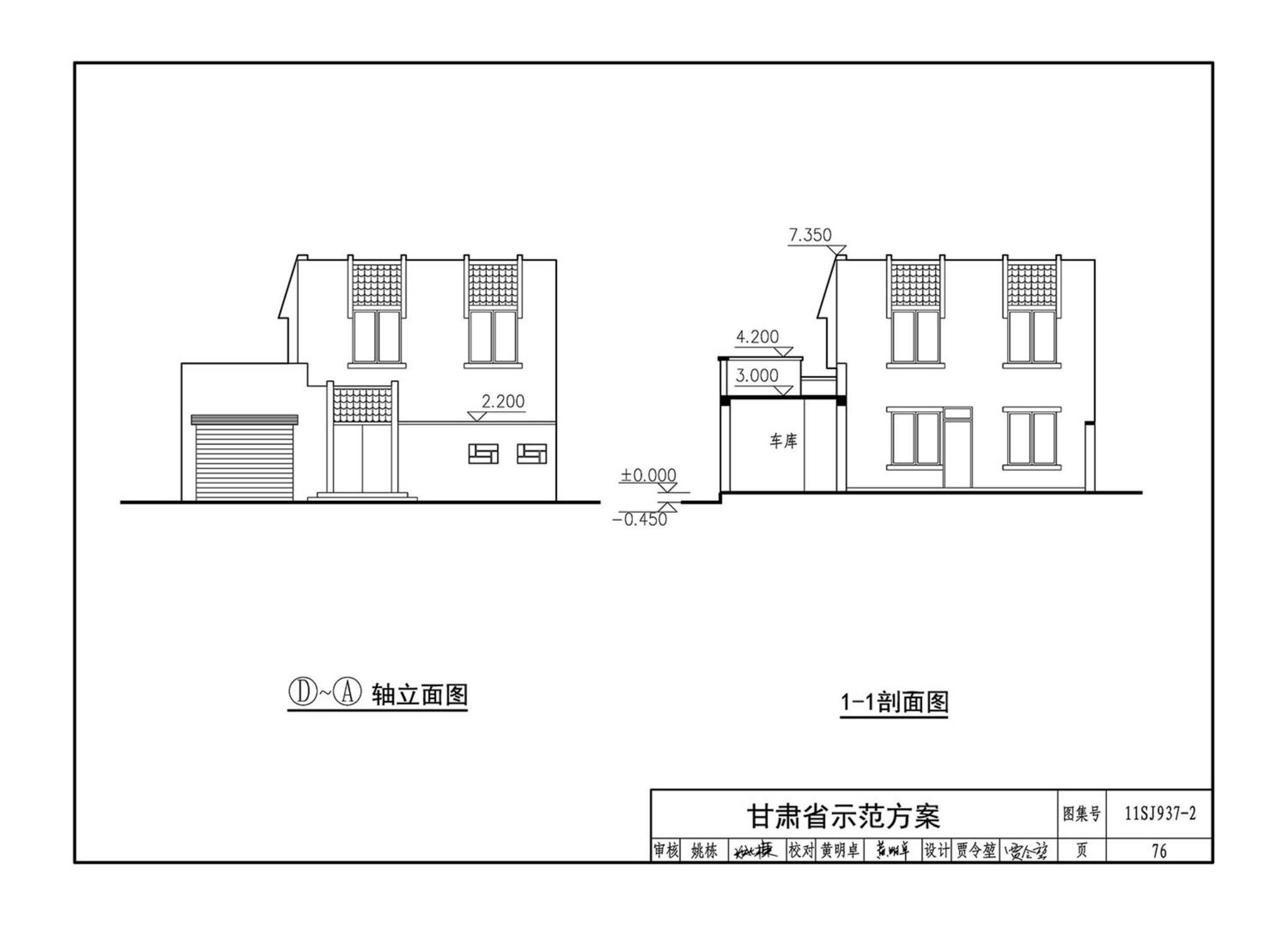 11SJ937-2--不同地域特色村镇住宅通用图集