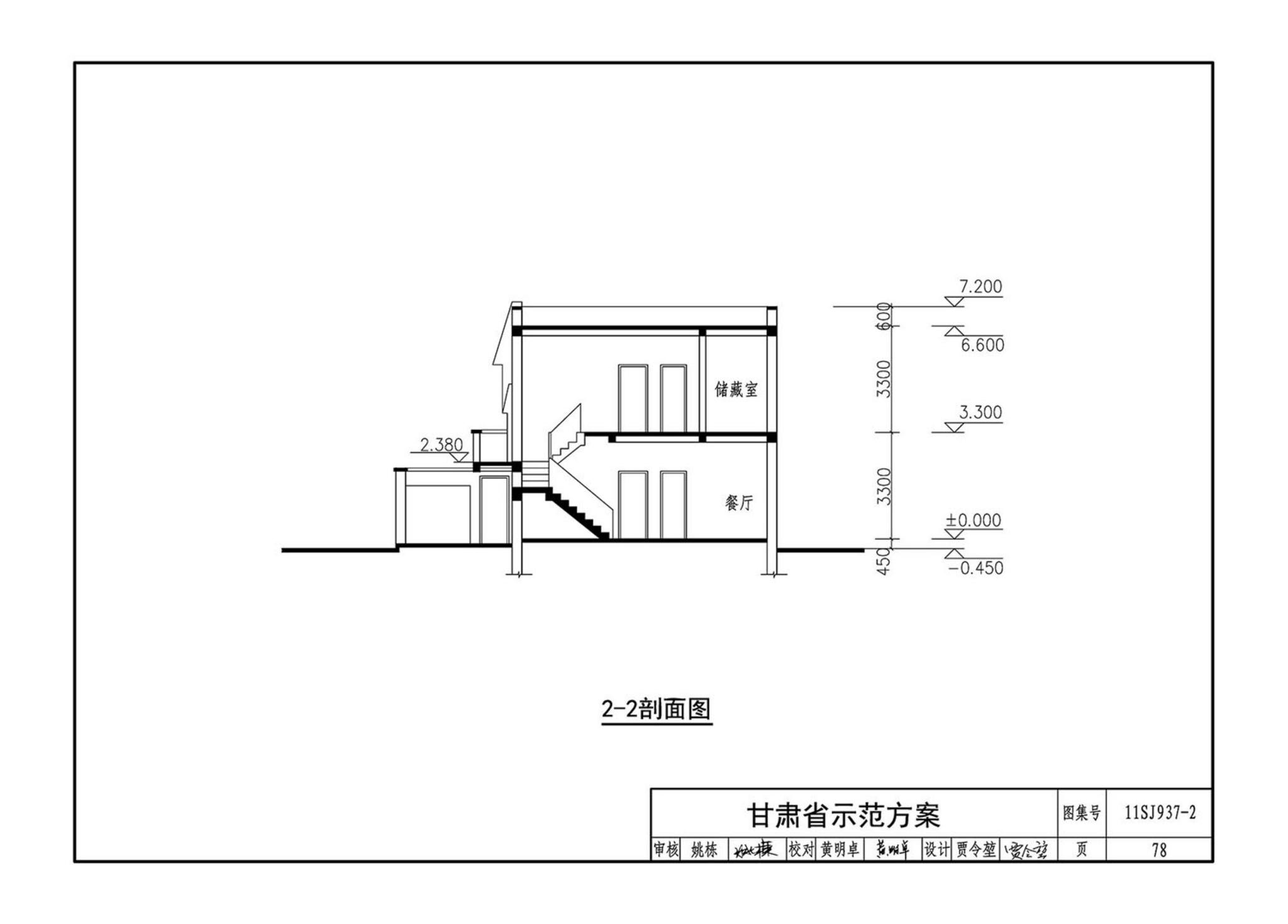 11SJ937-2--不同地域特色村镇住宅通用图集