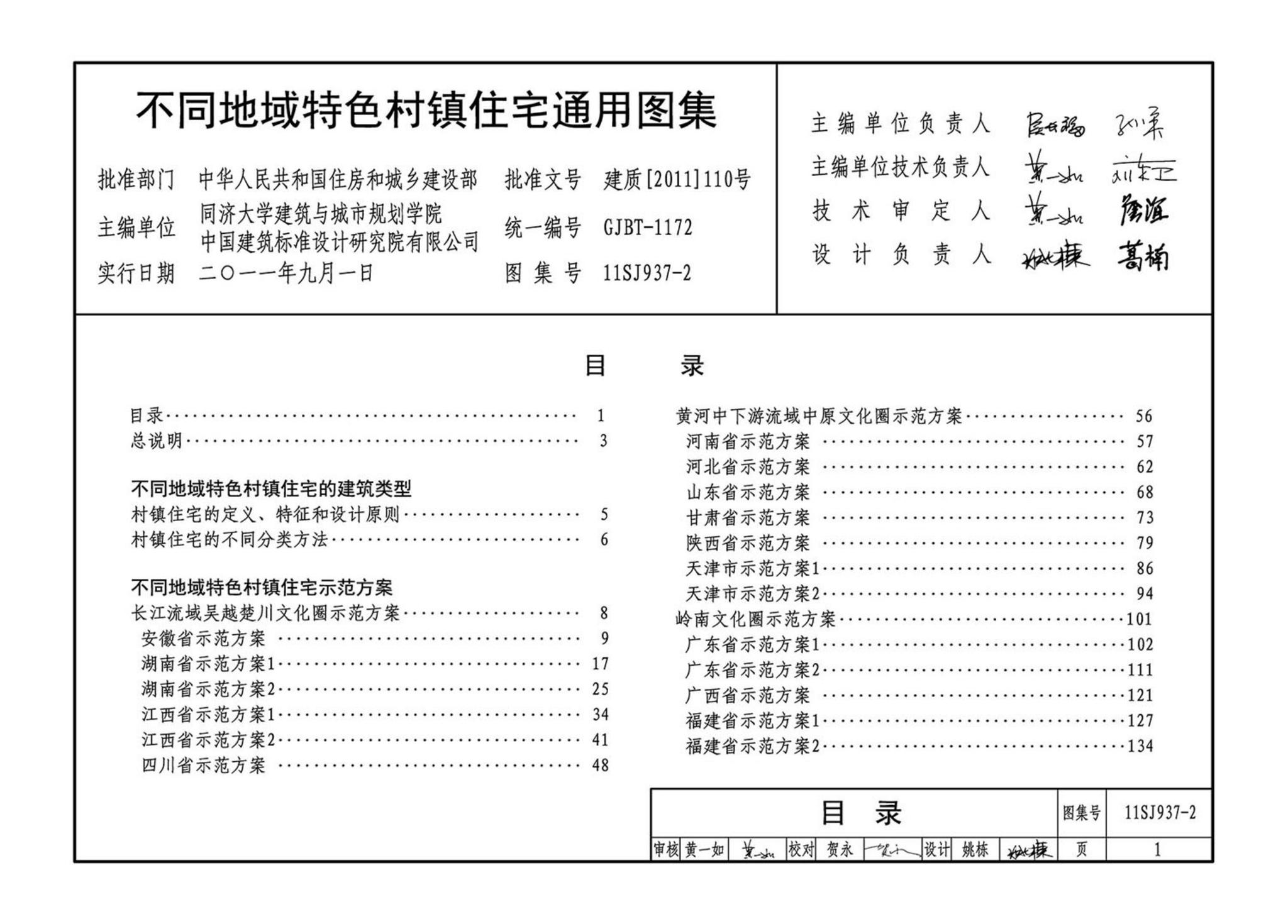 11SJ937-2--不同地域特色村镇住宅通用图集