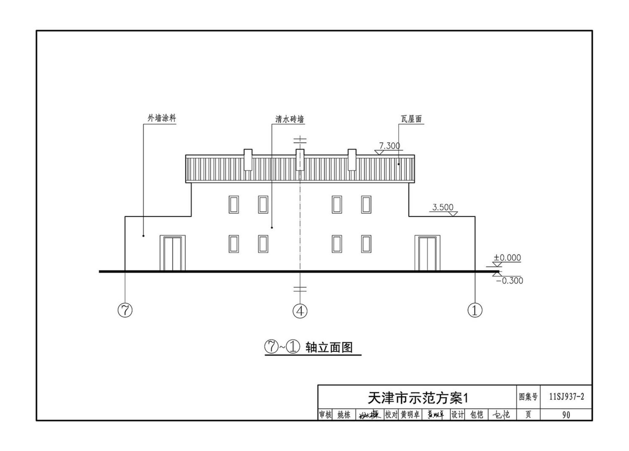 11SJ937-2--不同地域特色村镇住宅通用图集