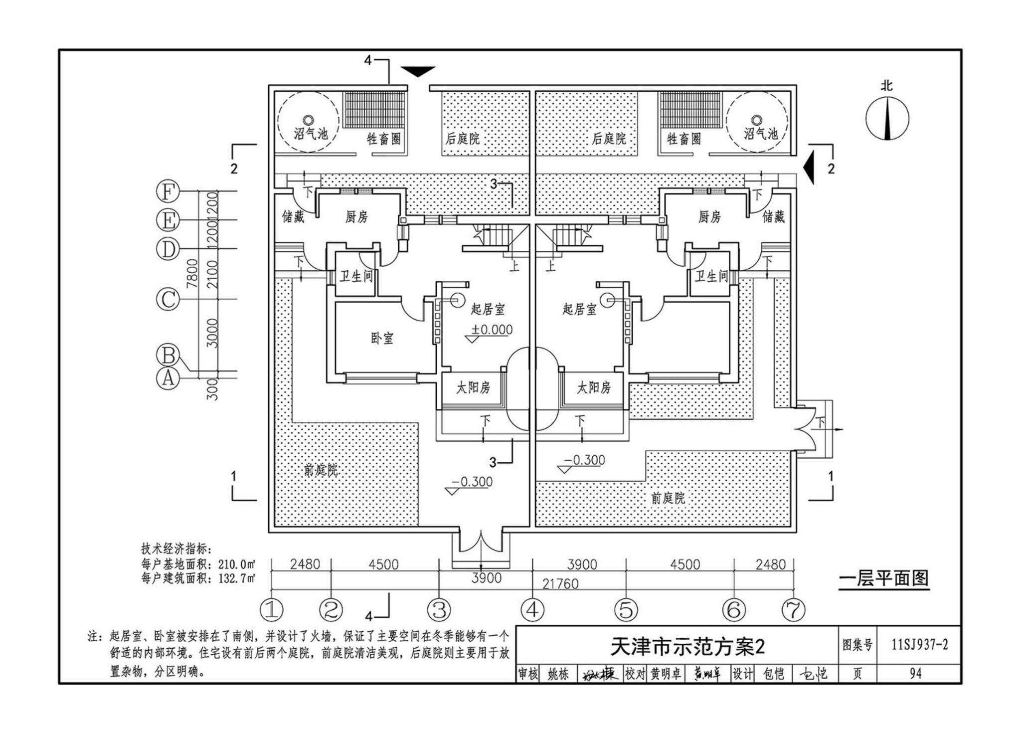 11SJ937-2--不同地域特色村镇住宅通用图集