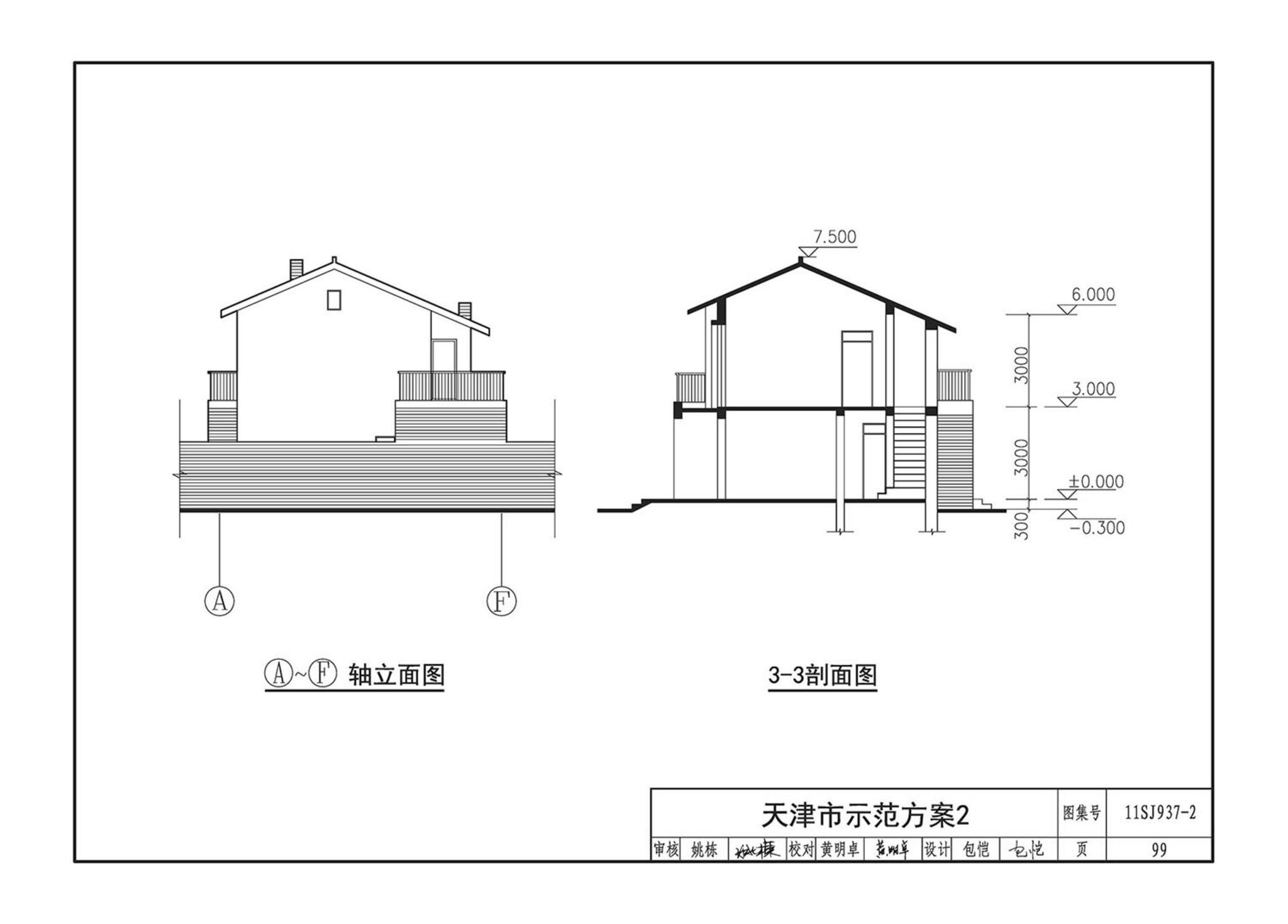 11SJ937-2--不同地域特色村镇住宅通用图集