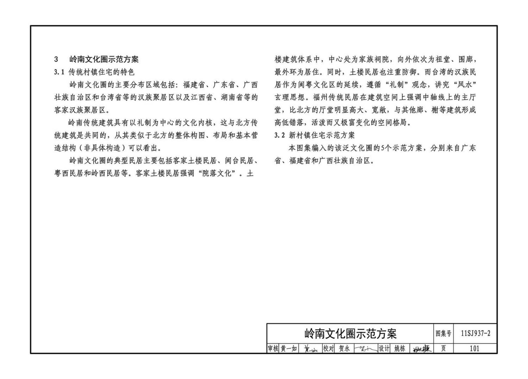 11SJ937-2--不同地域特色村镇住宅通用图集