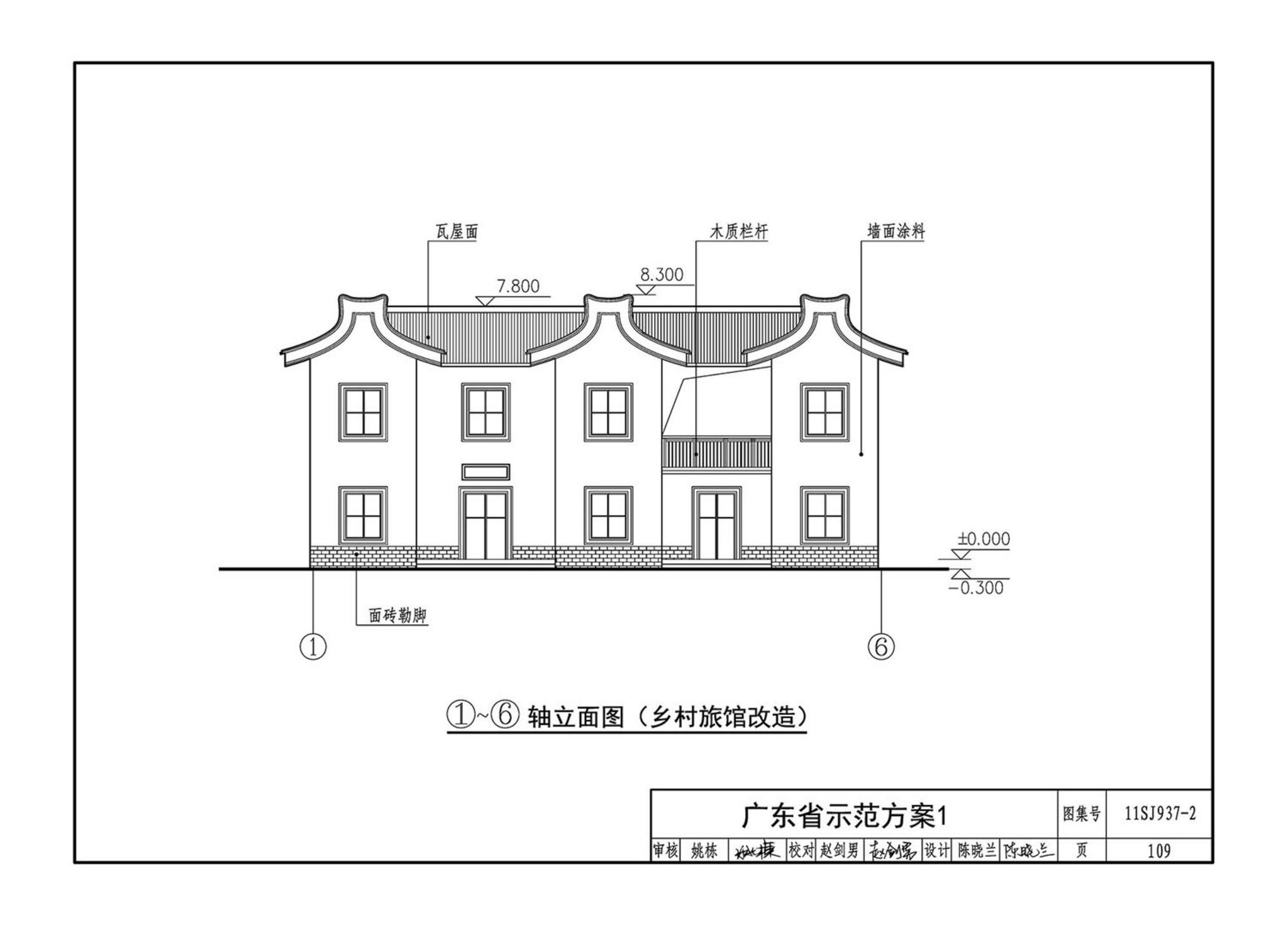 11SJ937-2--不同地域特色村镇住宅通用图集