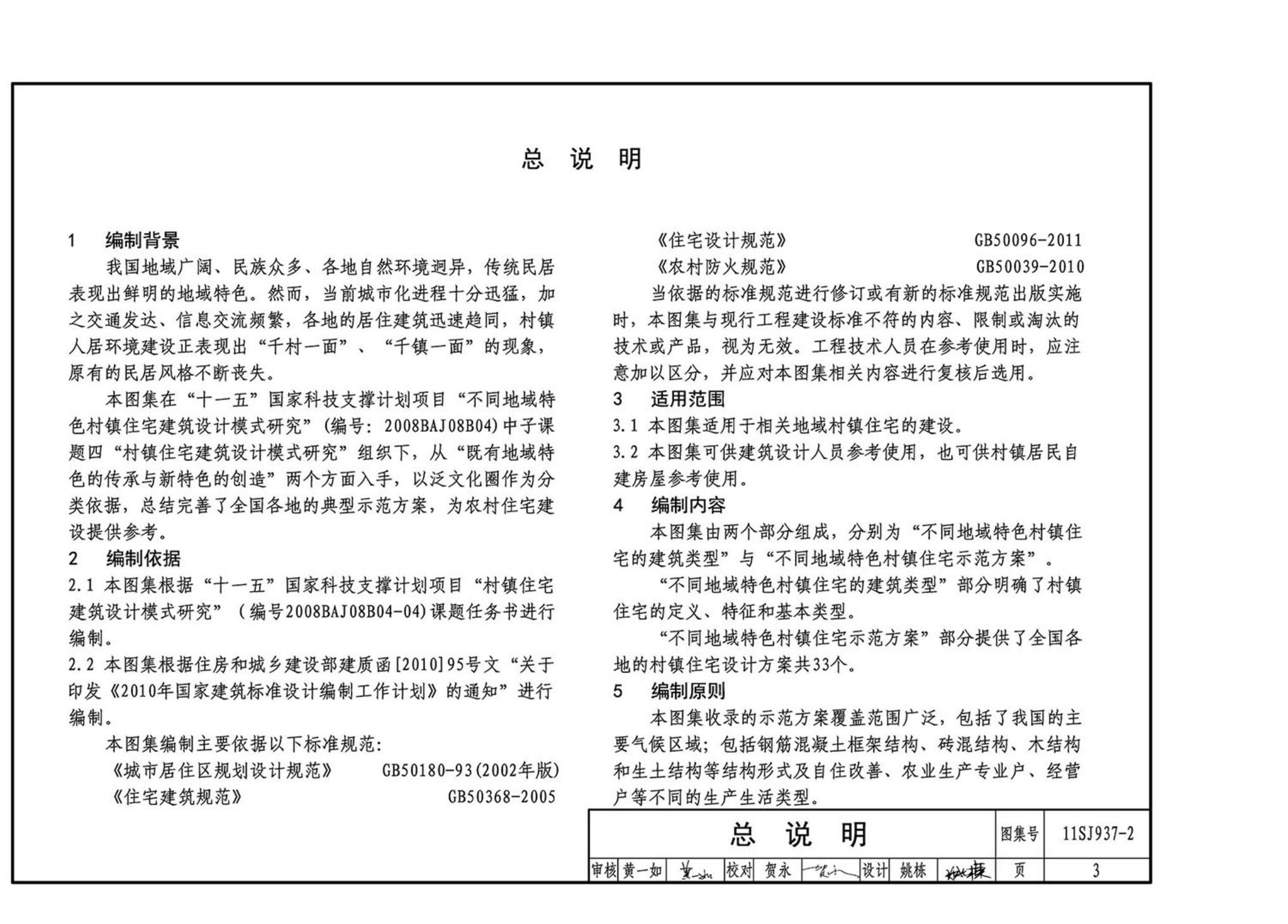 11SJ937-2--不同地域特色村镇住宅通用图集