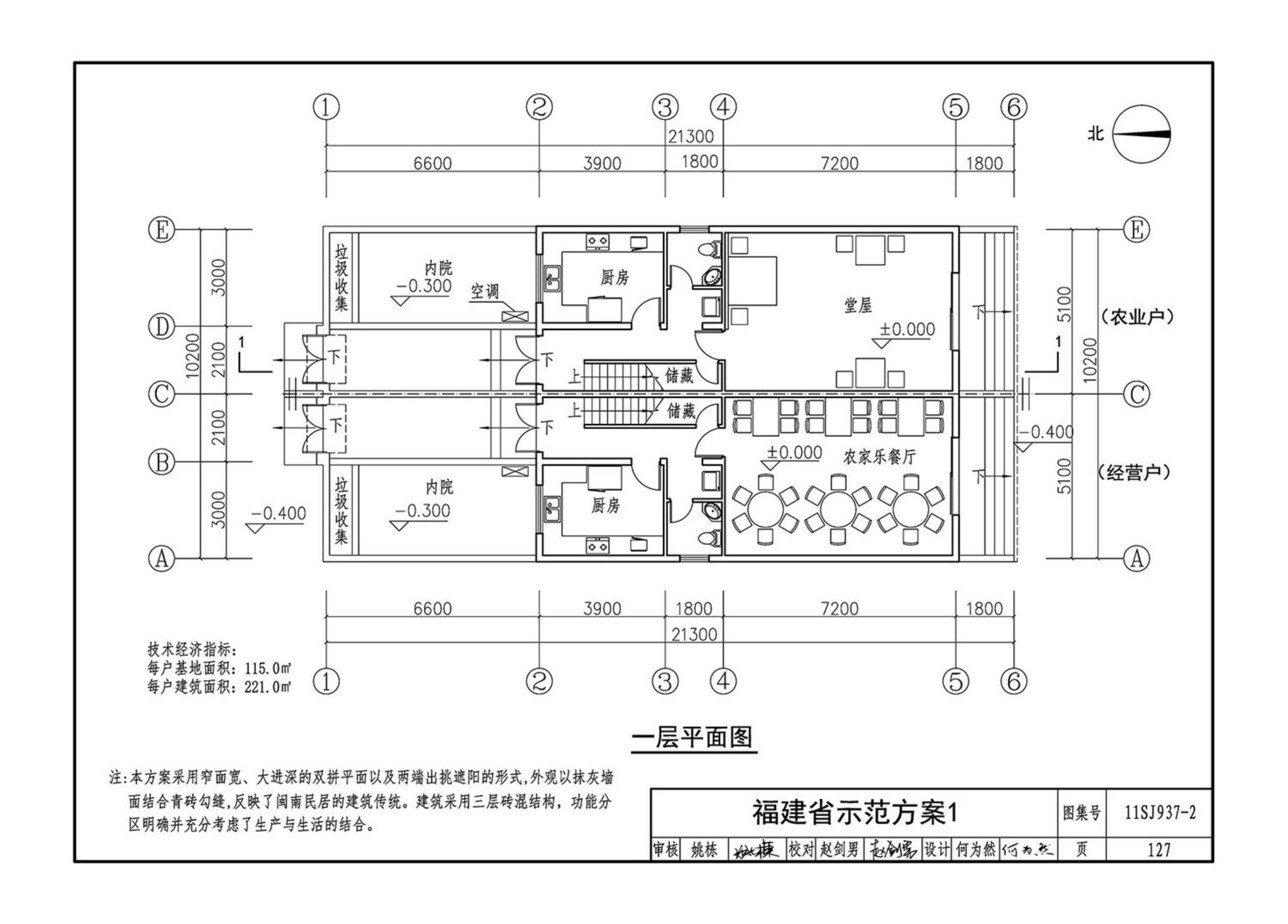 11SJ937-2--不同地域特色村镇住宅通用图集