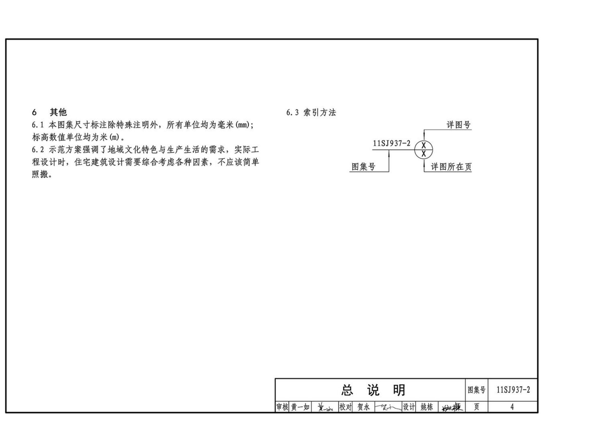 11SJ937-2--不同地域特色村镇住宅通用图集