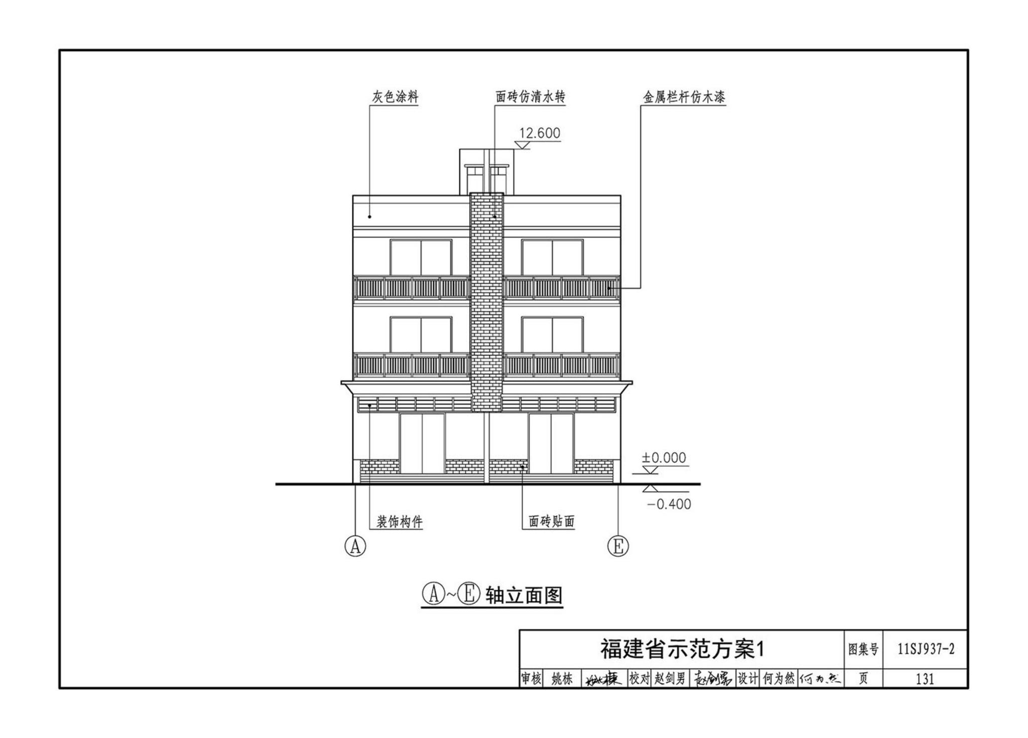 11SJ937-2--不同地域特色村镇住宅通用图集