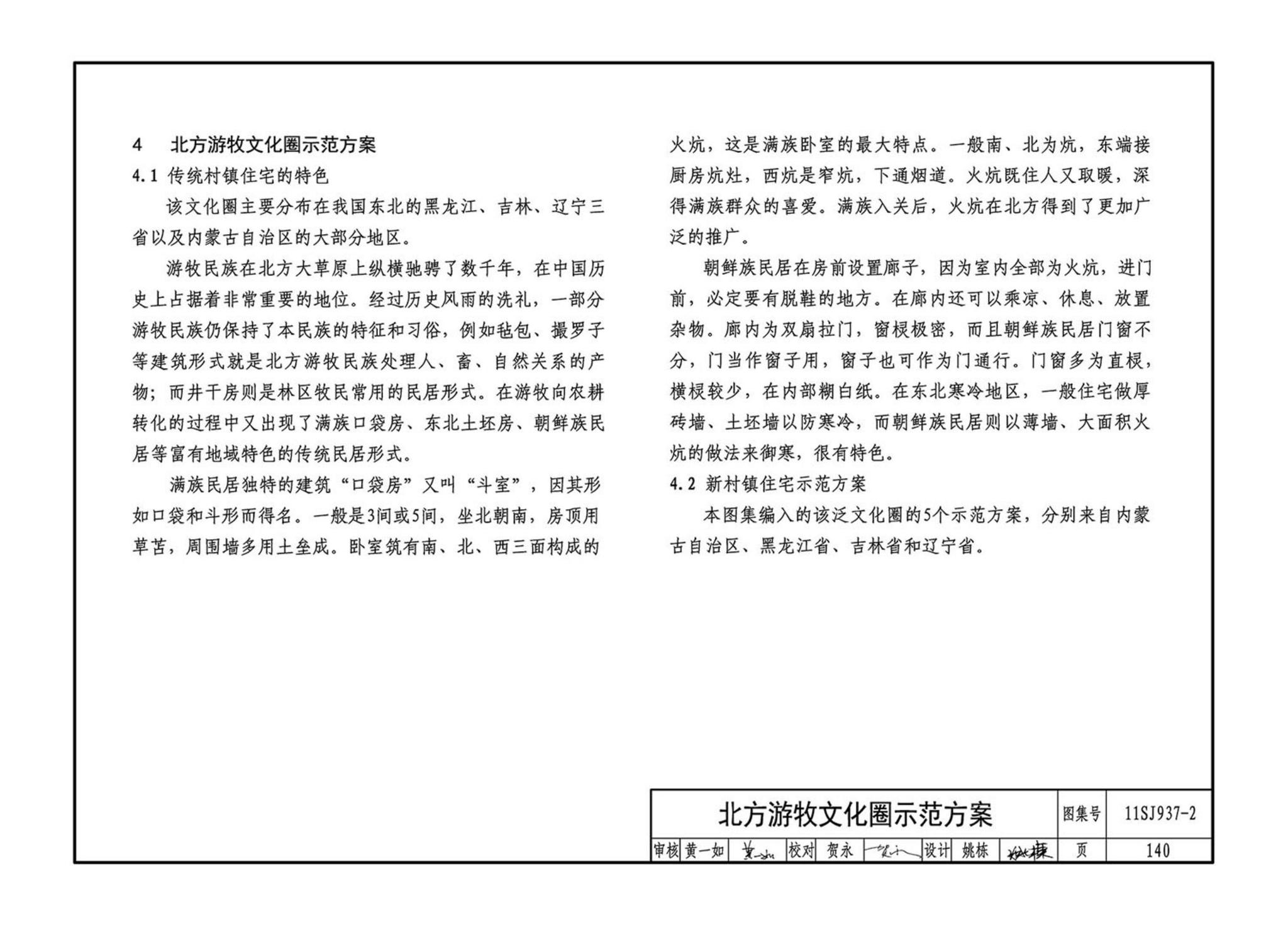 11SJ937-2--不同地域特色村镇住宅通用图集