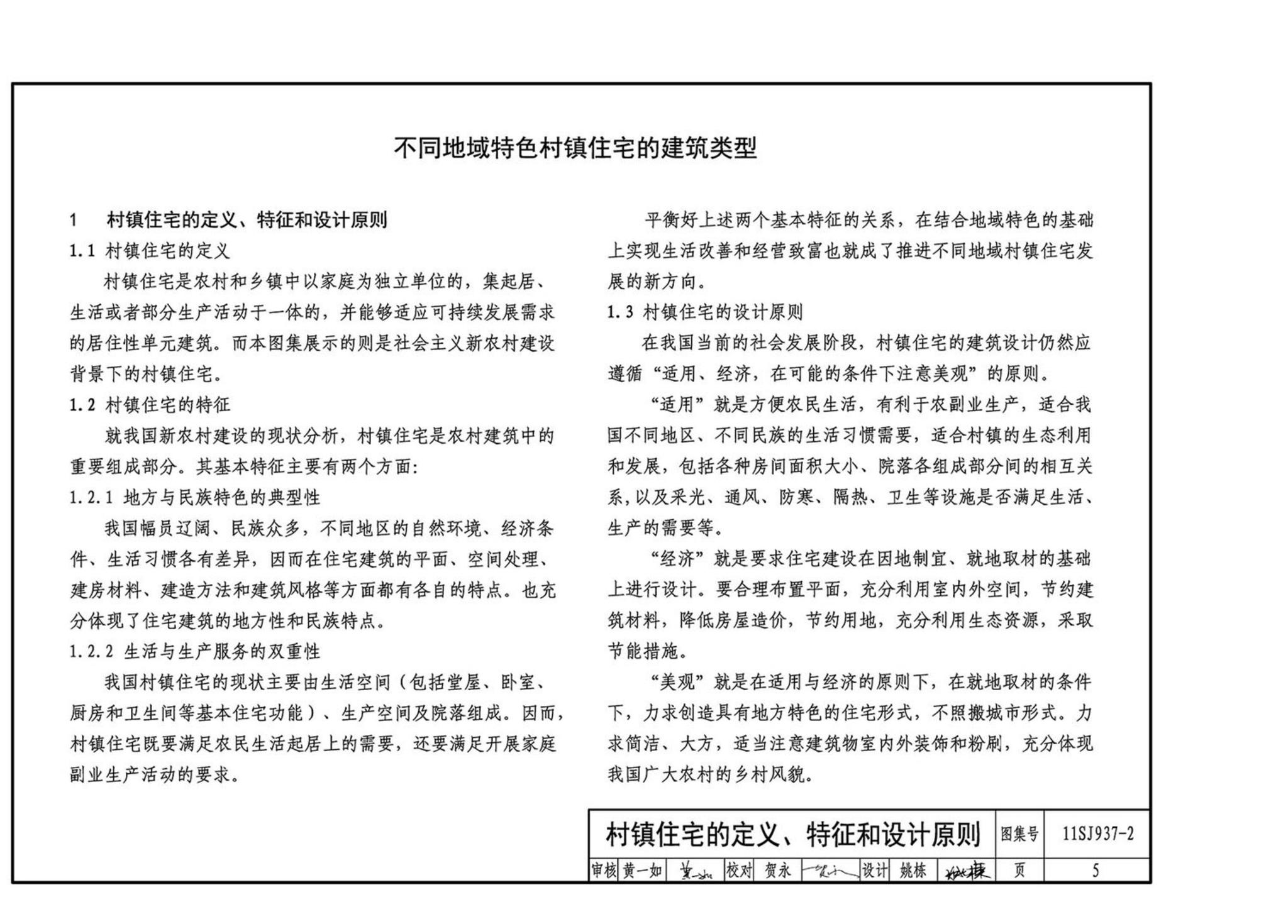 11SJ937-2--不同地域特色村镇住宅通用图集