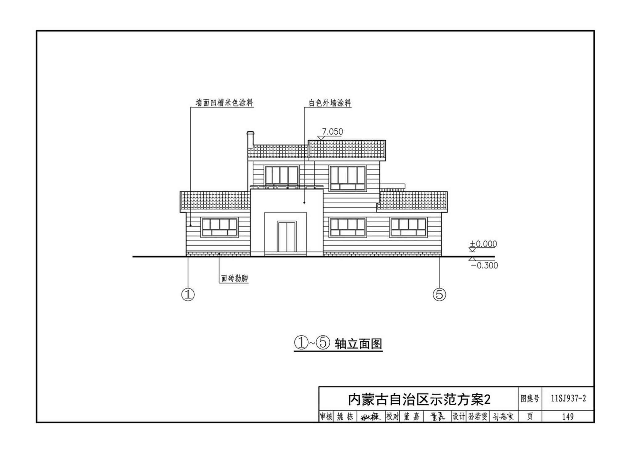 11SJ937-2--不同地域特色村镇住宅通用图集