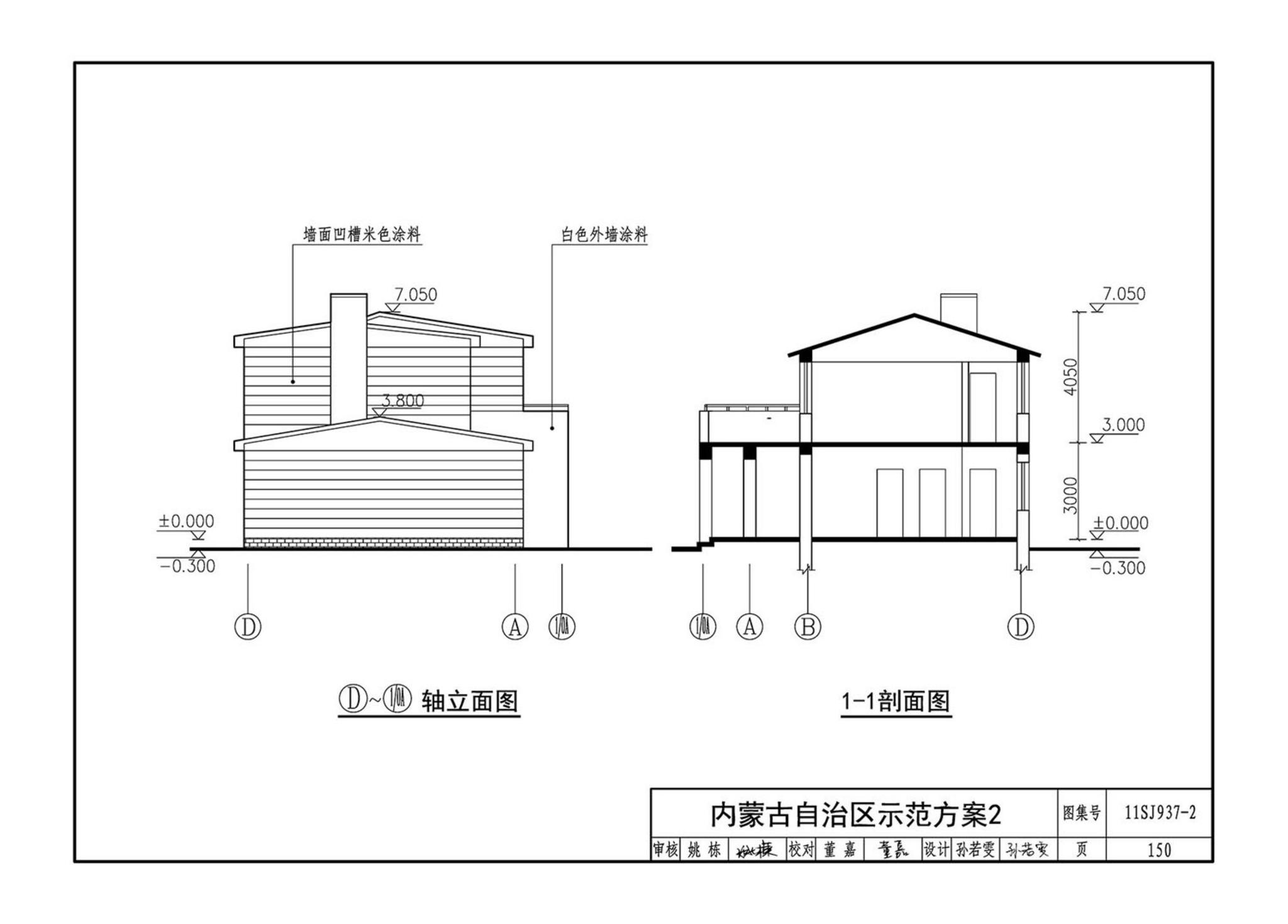 11SJ937-2--不同地域特色村镇住宅通用图集