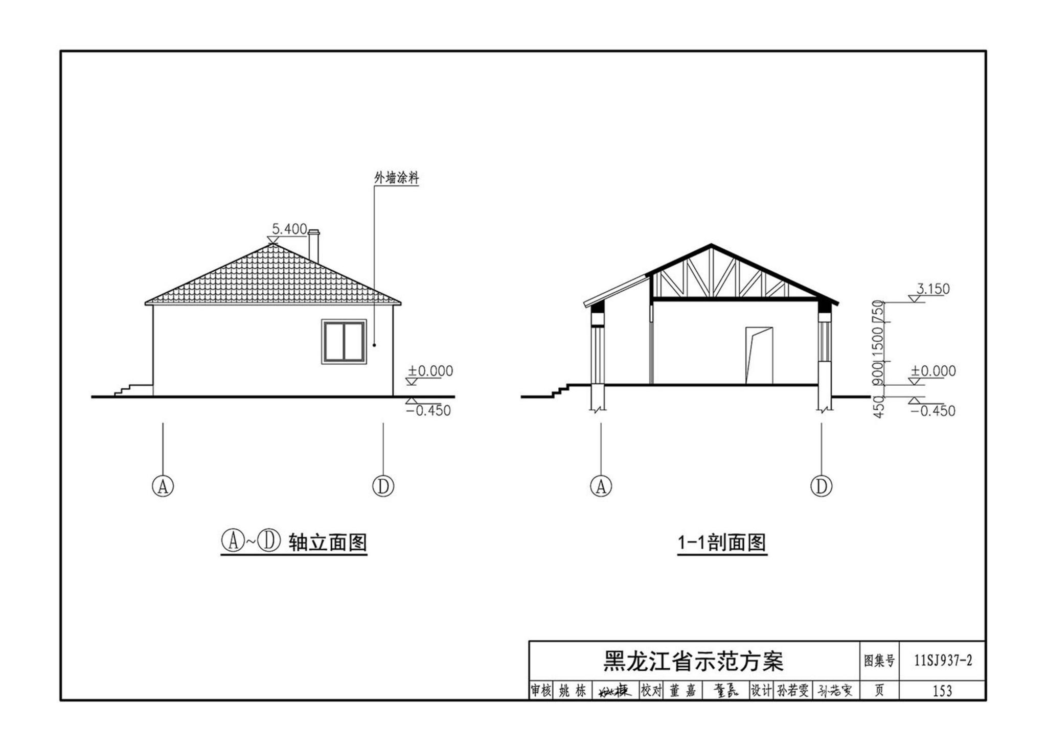 11SJ937-2--不同地域特色村镇住宅通用图集