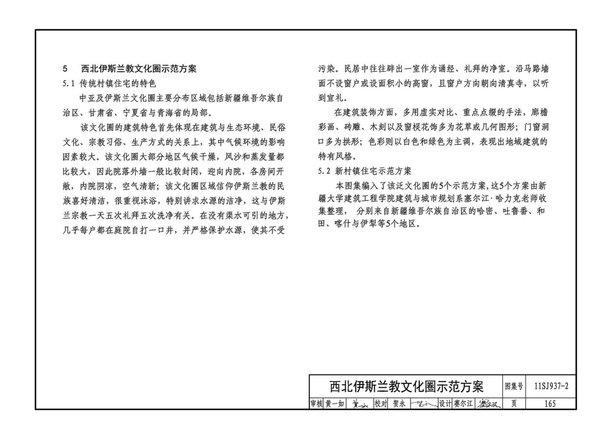 11SJ937-2--不同地域特色村镇住宅通用图集