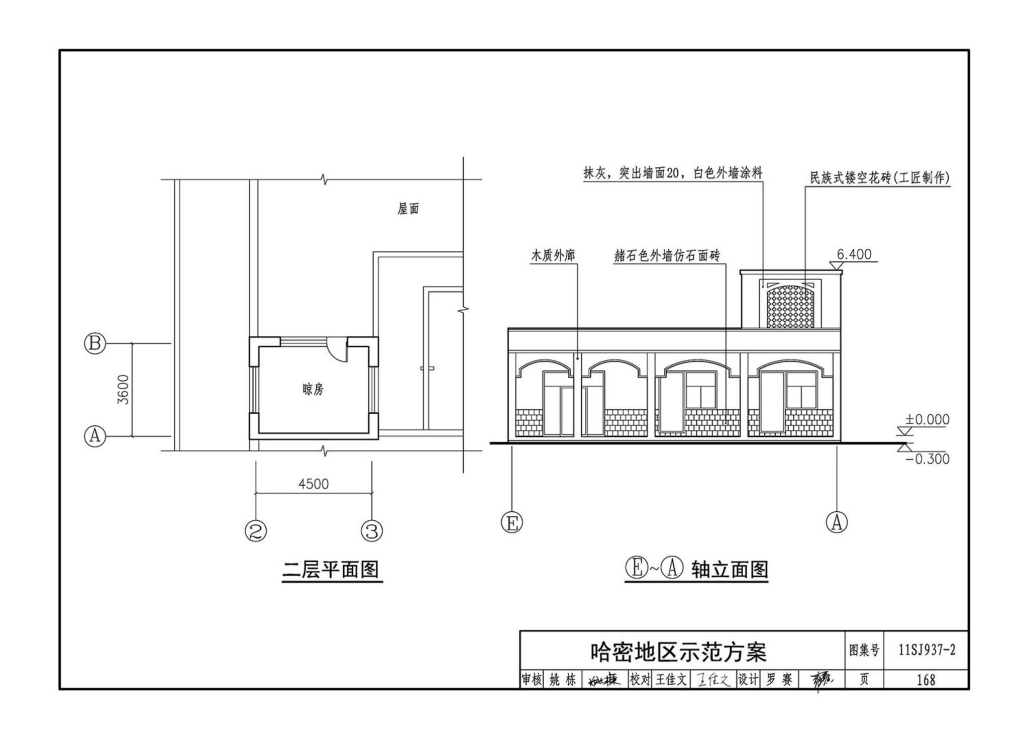 11SJ937-2--不同地域特色村镇住宅通用图集