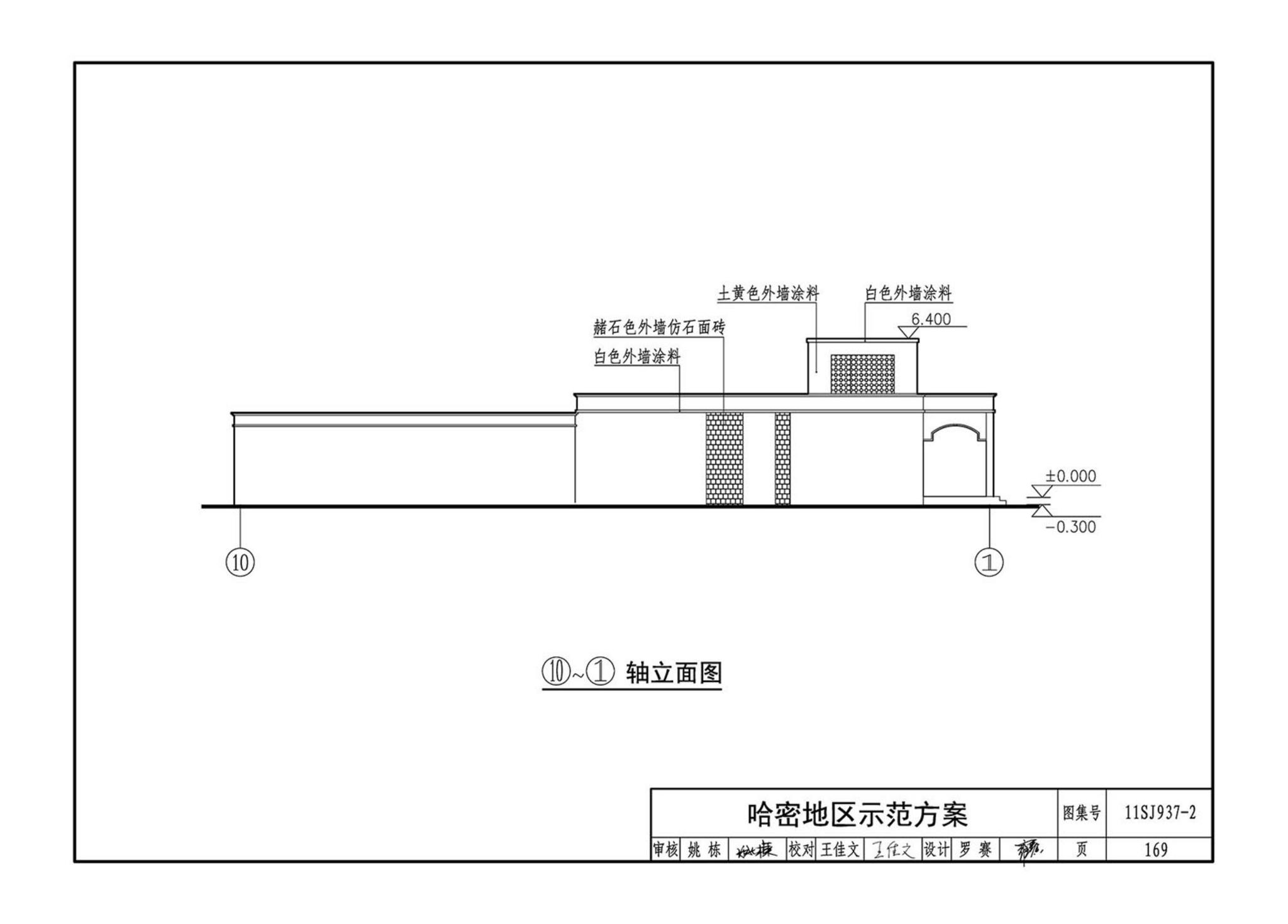 11SJ937-2--不同地域特色村镇住宅通用图集