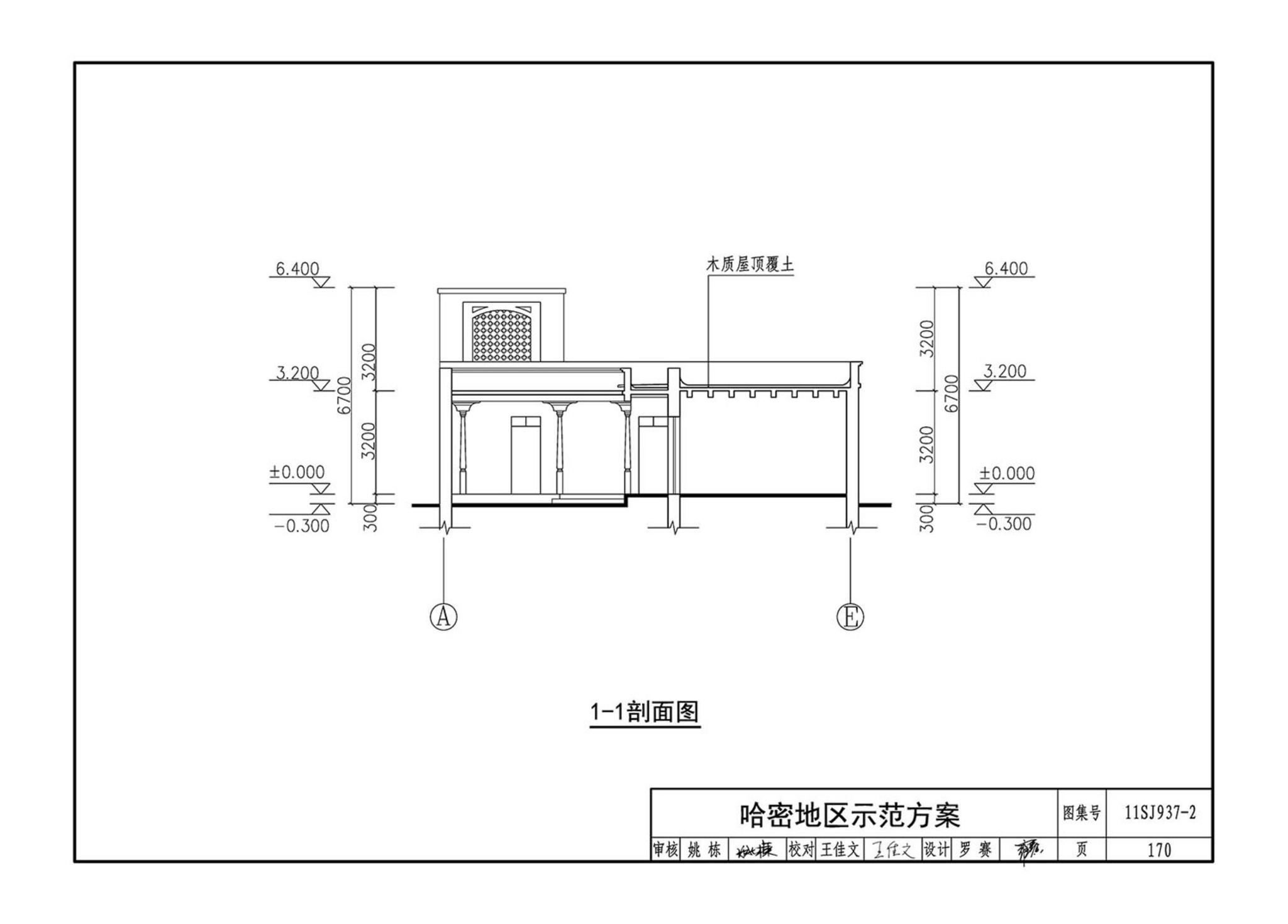 11SJ937-2--不同地域特色村镇住宅通用图集