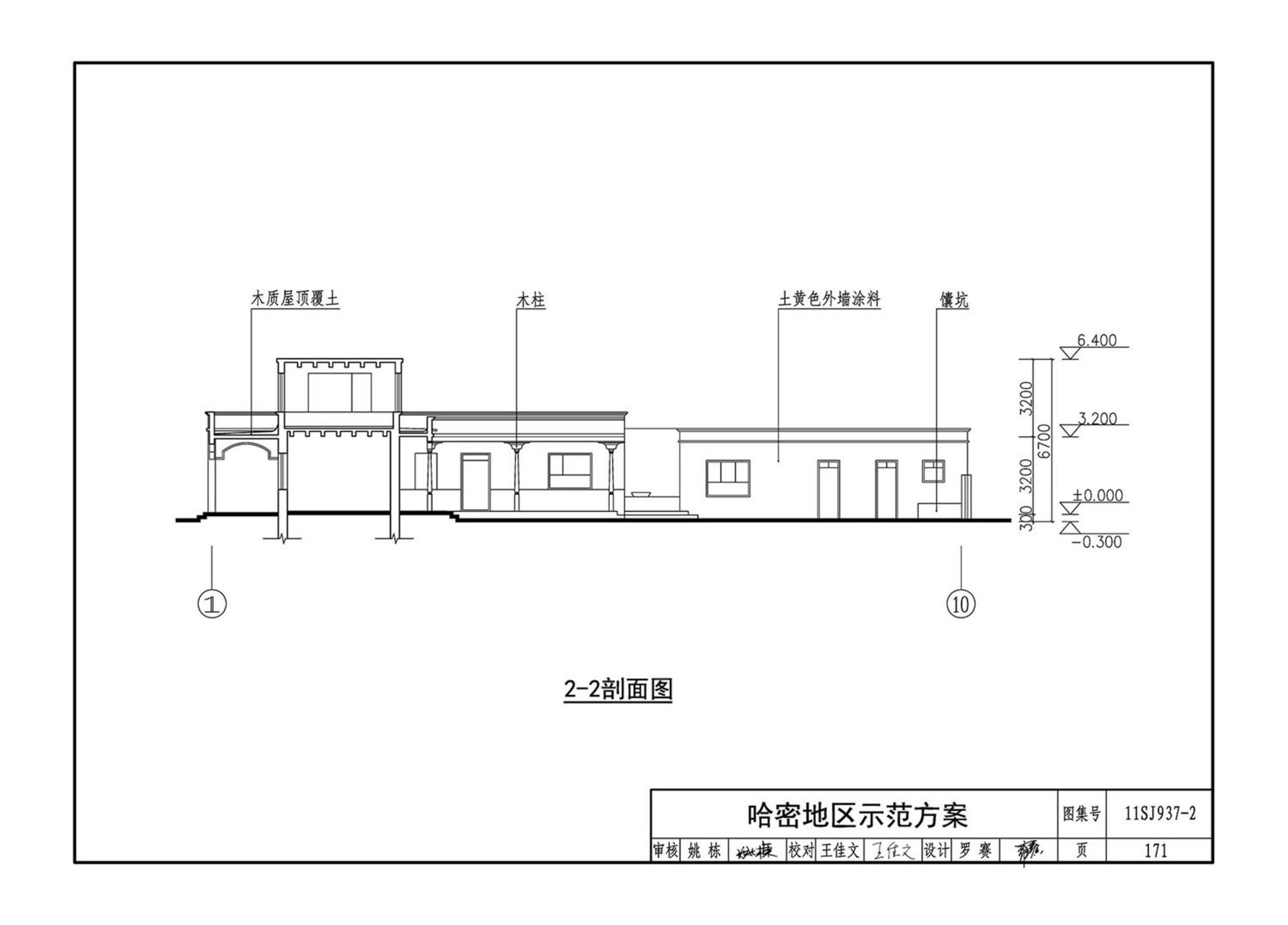 11SJ937-2--不同地域特色村镇住宅通用图集