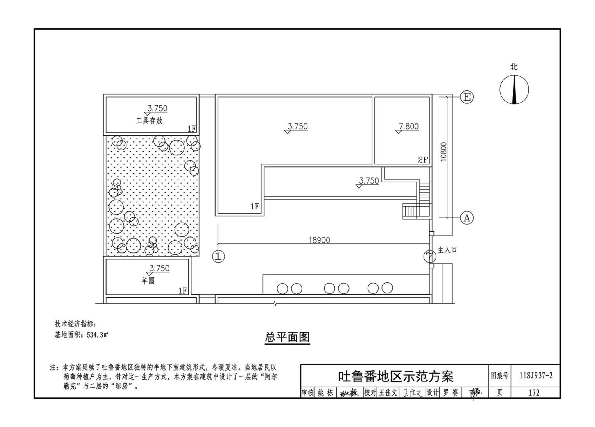 11SJ937-2--不同地域特色村镇住宅通用图集