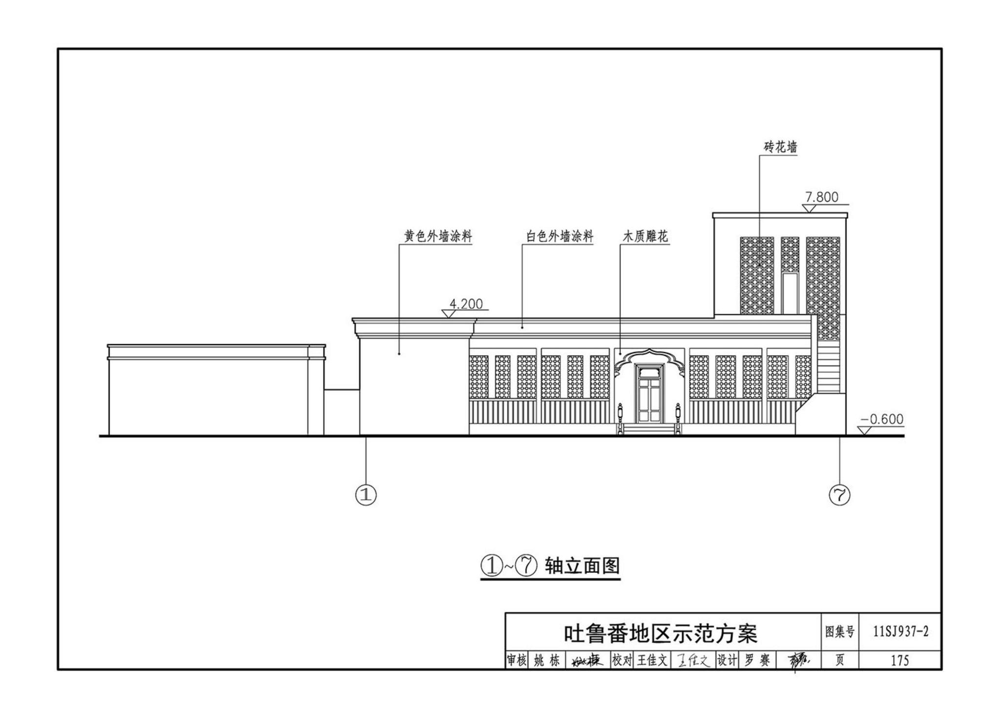 11SJ937-2--不同地域特色村镇住宅通用图集