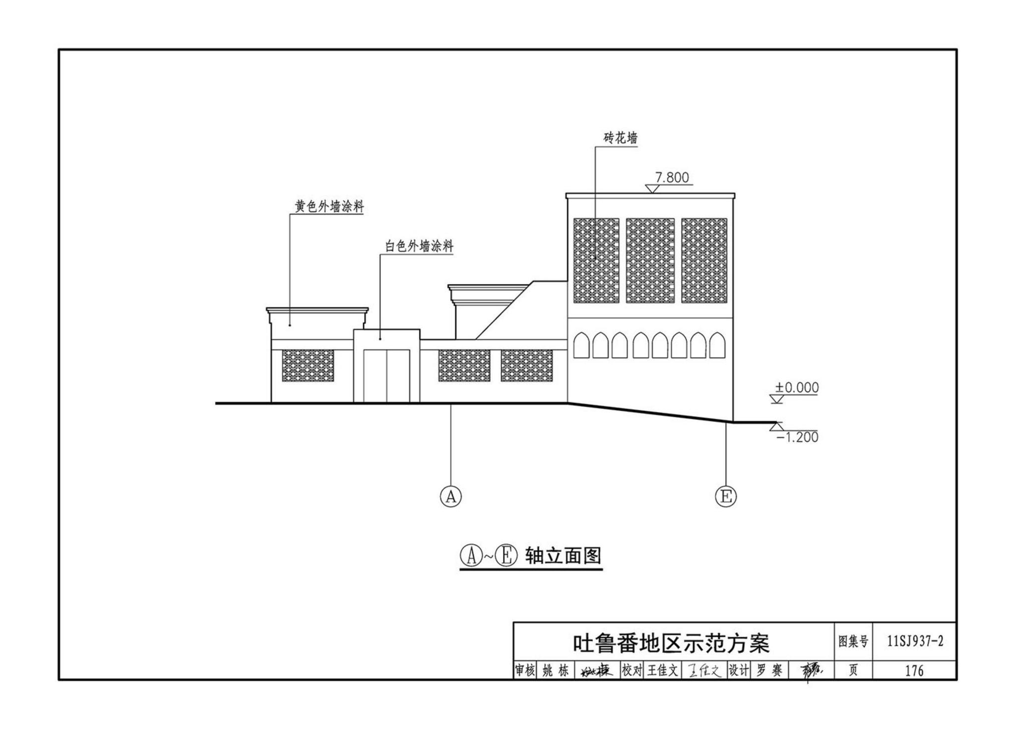 11SJ937-2--不同地域特色村镇住宅通用图集