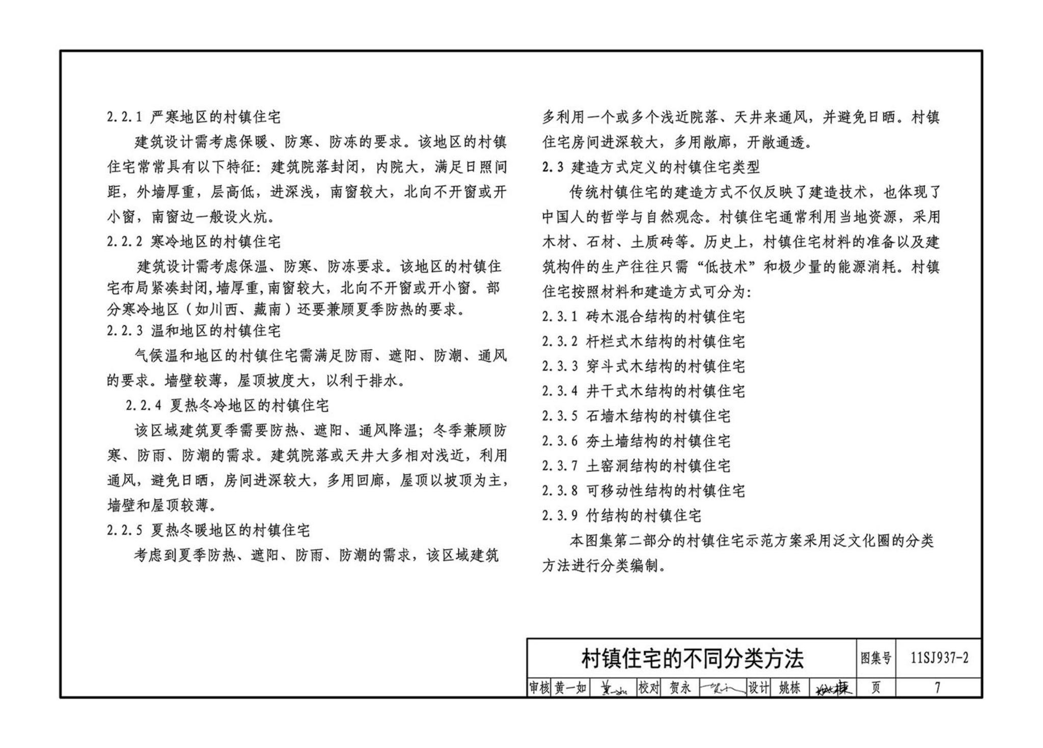 11SJ937-2--不同地域特色村镇住宅通用图集